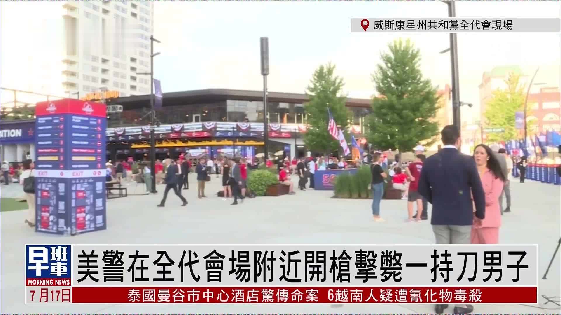 记者连线｜美国警察在全代会场附近开枪击毙一持刀男子