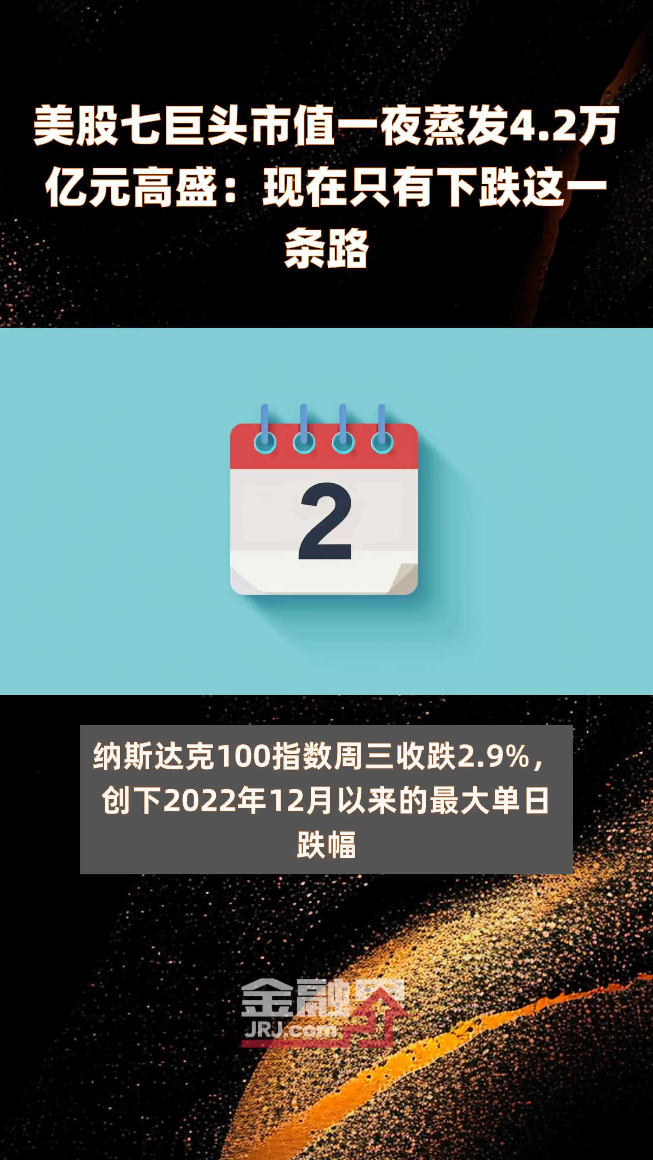 美股七巨头市值一夜蒸发4.2万亿元高盛：现在只有下跌这一条路 |快报_凤凰网视频_凤凰网