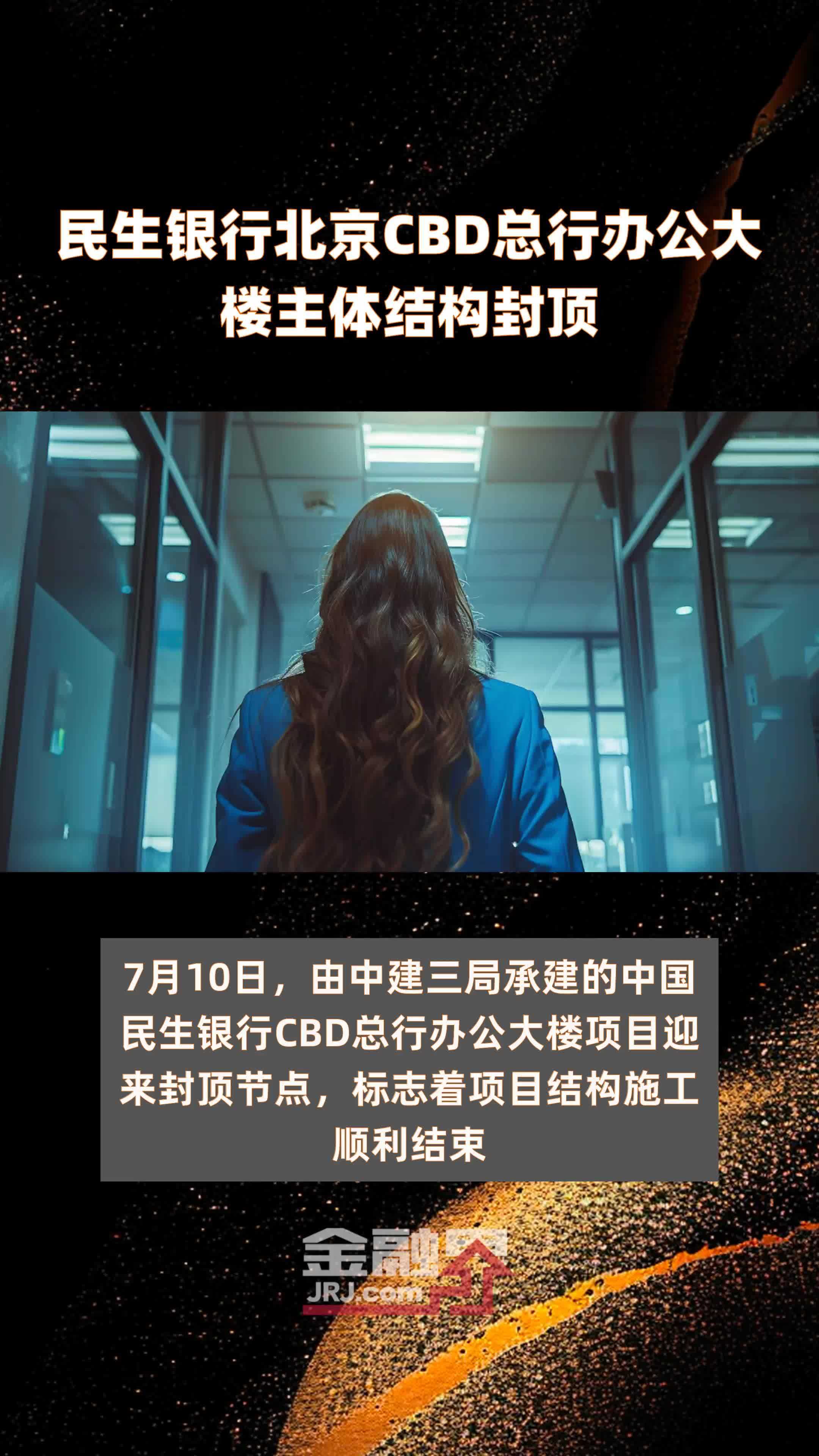 民生银行北京CBD总行办公大楼主体结构封顶|快报