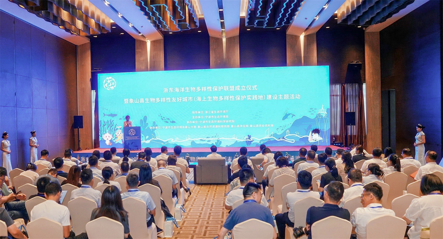 浙东海洋生物多样性保护联盟成立仪式  暨象山县生物多样性友好城市（海上生物多样性保护实践地）建设主题活动顺利举办