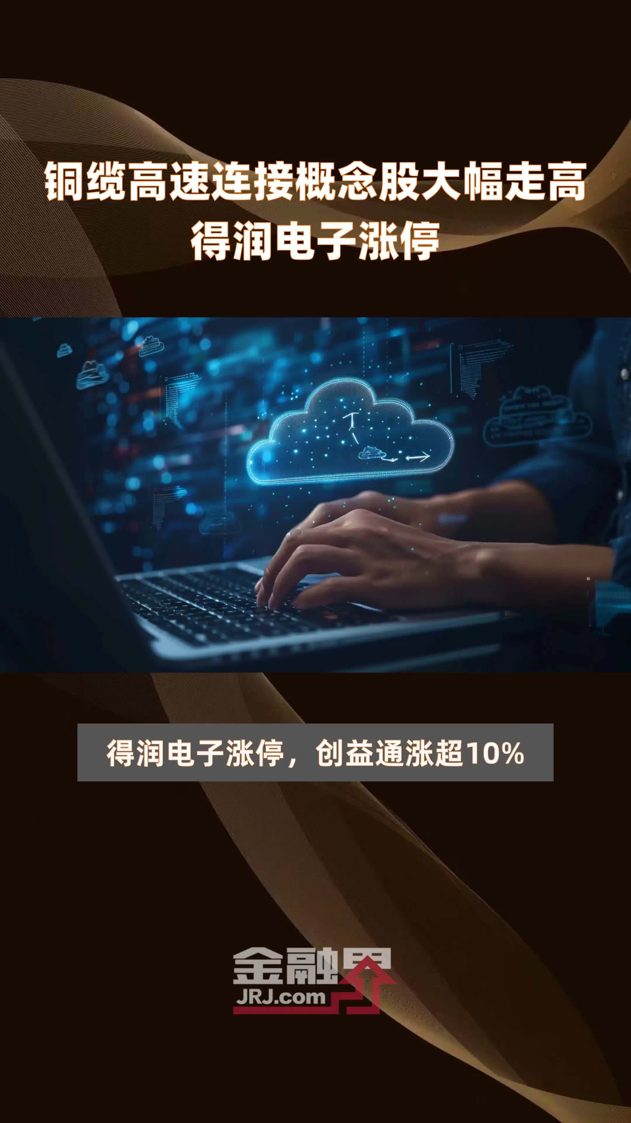 铜缆高速连接概念股大幅走高得润电子涨停|快报