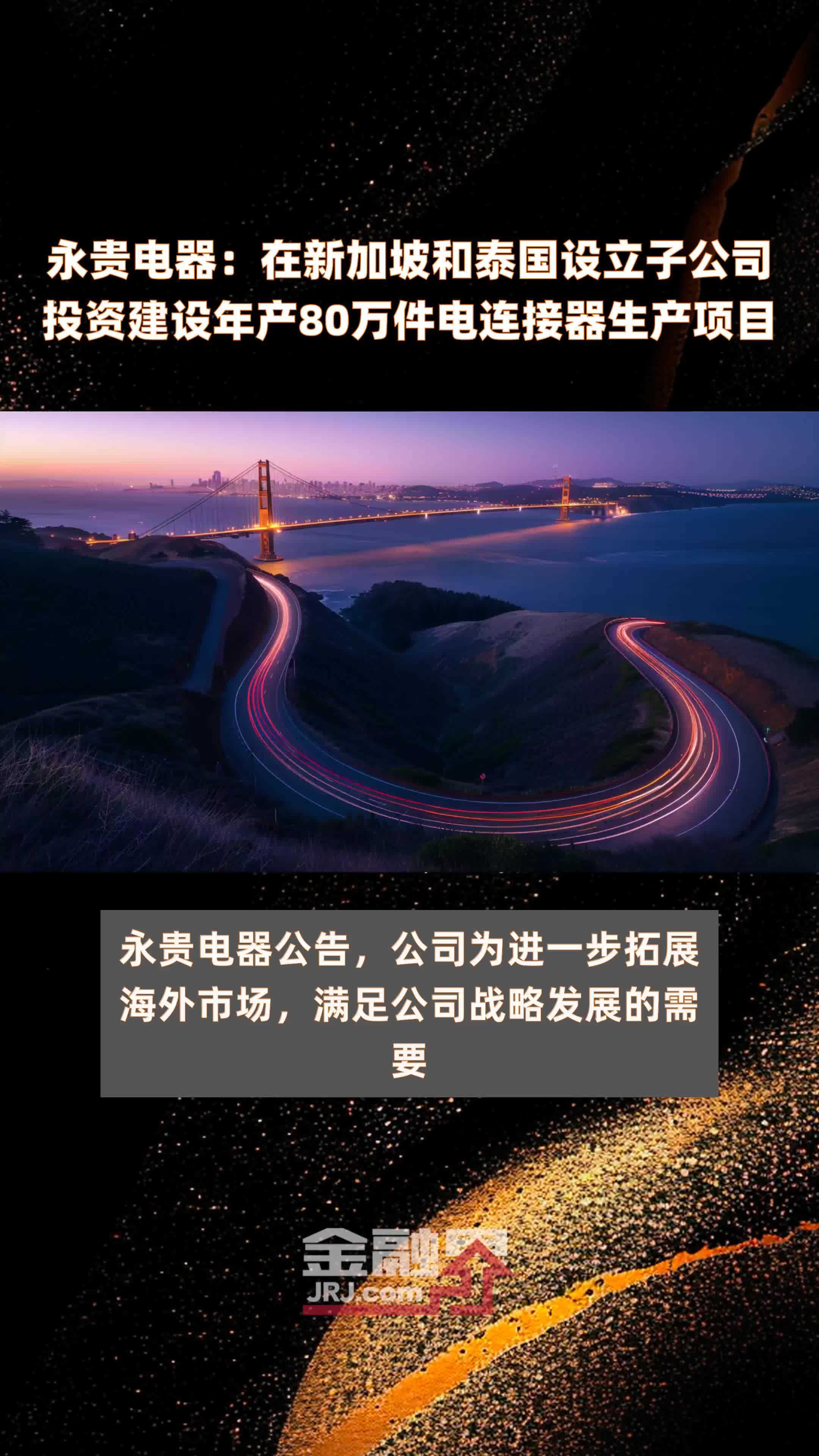 永贵电器：在新加坡和泰国设立子公司投资建设年产80万件电连接器生产项目 |快报