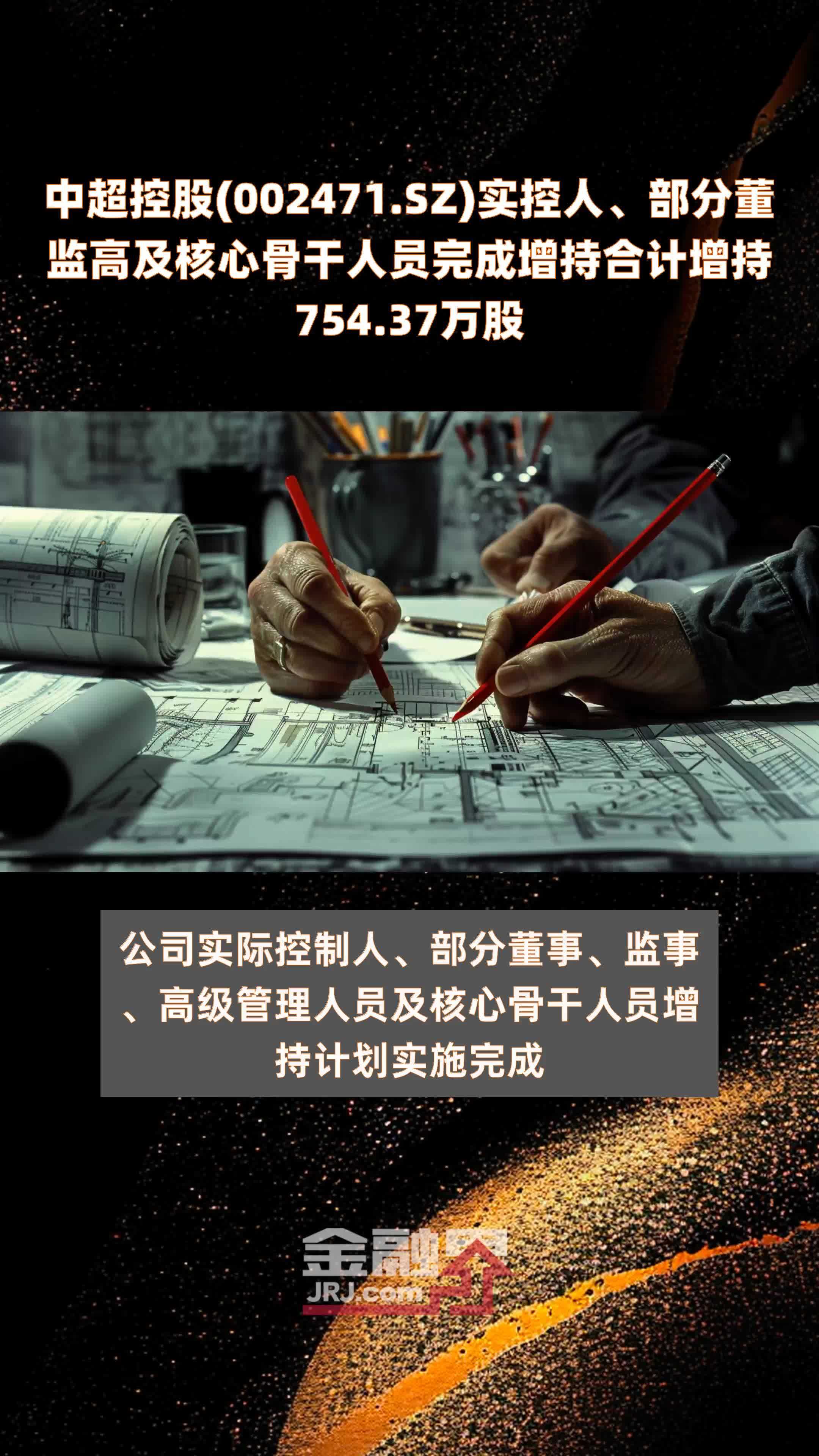 中超控股(002471.SZ)实控人、部分董监高及核心骨干人员完成增持合计增持754.37万股 |快报