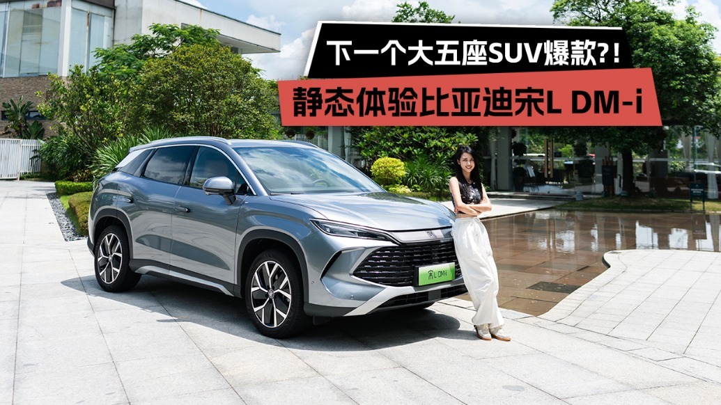 下一个大五座SUV爆款，静态体验比亚迪宋L DM-i