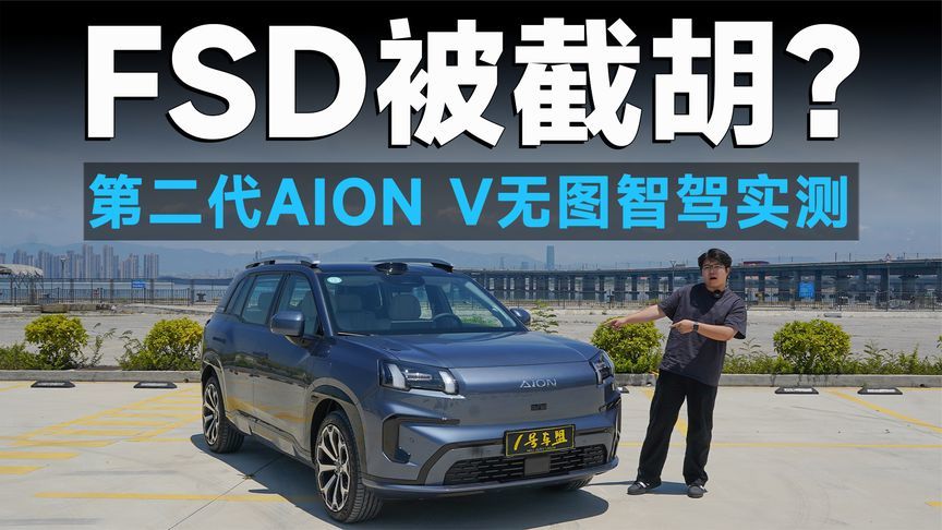 测试官丨无图NDA抢先试！埃安这只“霸王龙”靠谱吗？
