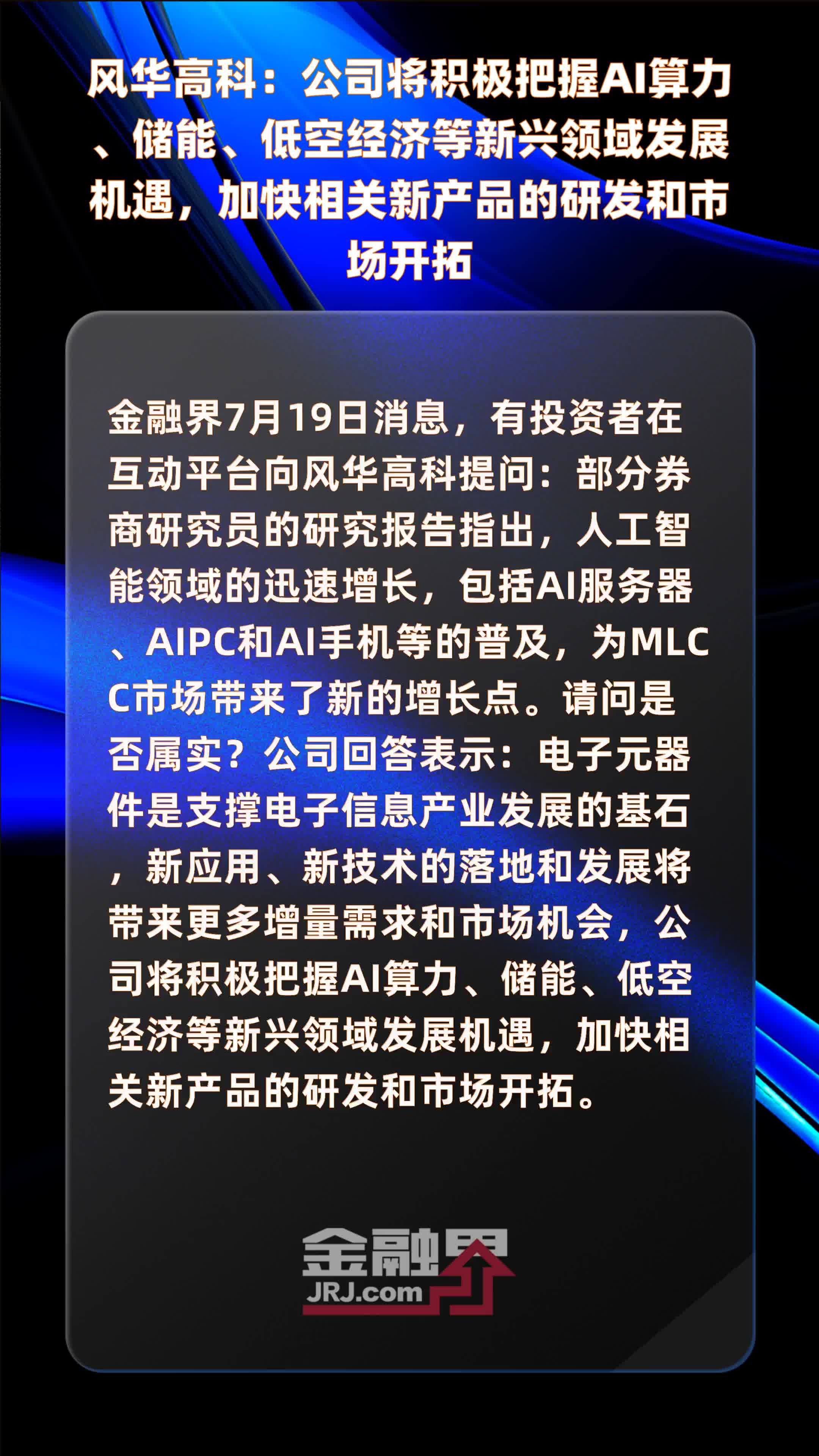风华高科：公司将积极把握AI算力、储能、低空经济等新兴领域发展机遇，加快相关新产品的研发和市场开拓|快报