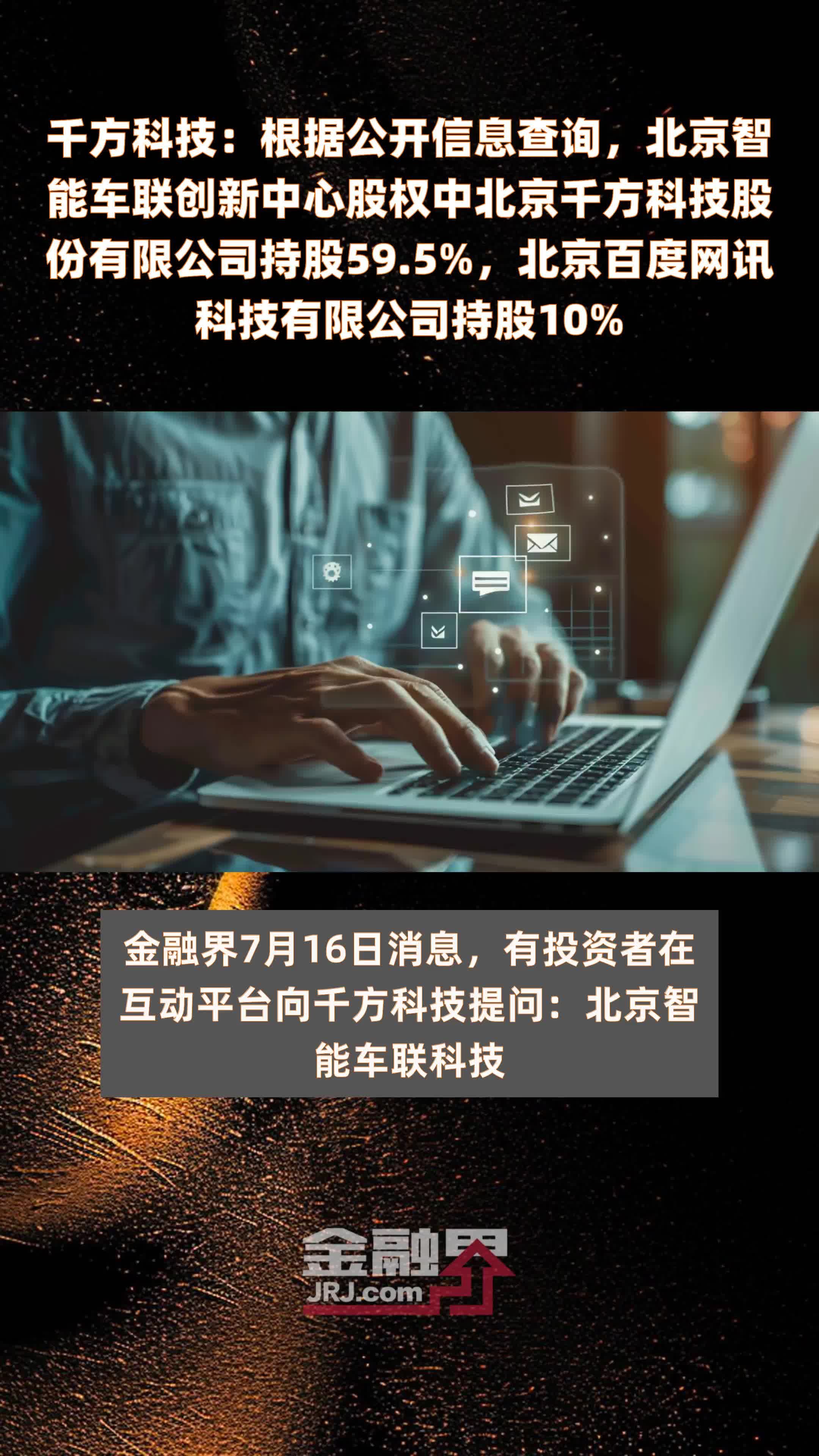 千方科技：根据公开信息查询，北京智能车联创新中心股权中北京千方科技股份有限公司持股59.5%，北京百度网讯科技有限公司持股10% |快报