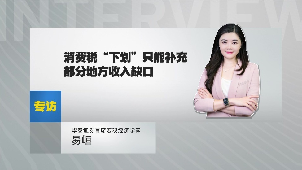 华泰证券首席宏观经济学家易峘：消费税“下划”只能补充部分地方收入缺口