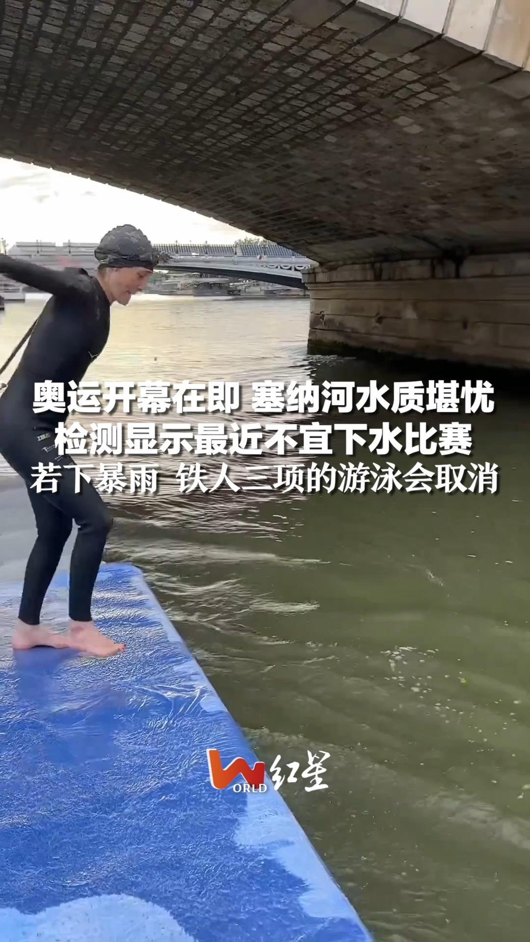 奥运开幕在即 塞纳河水质堪忧，检测显示最近不宜下水比赛，若下暴雨 铁人三项的游泳会取消