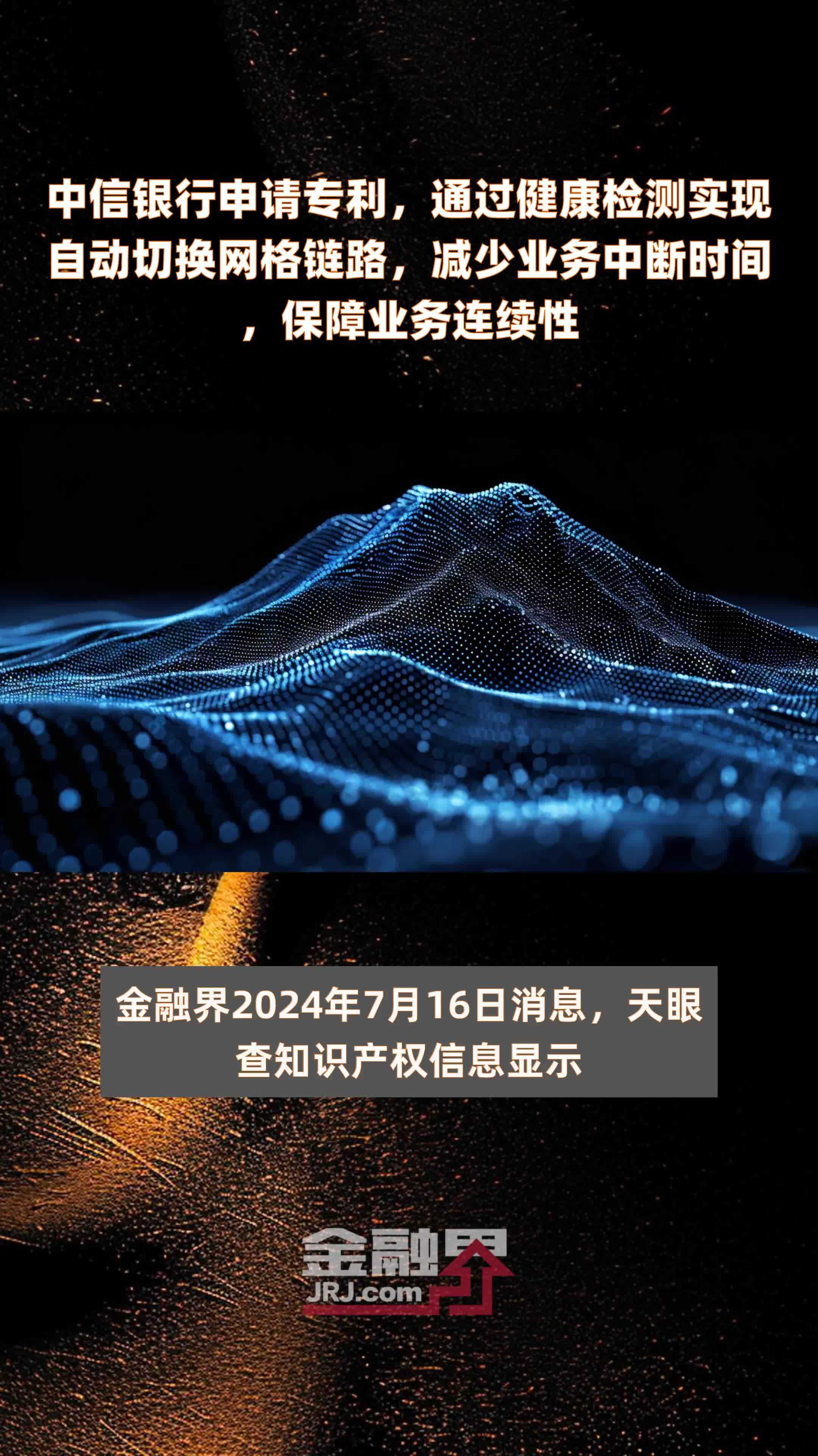 中信银行申请专利，通过健康检测实现自动切换网格链路，减少业务中断时间，保障业务连续性|快报