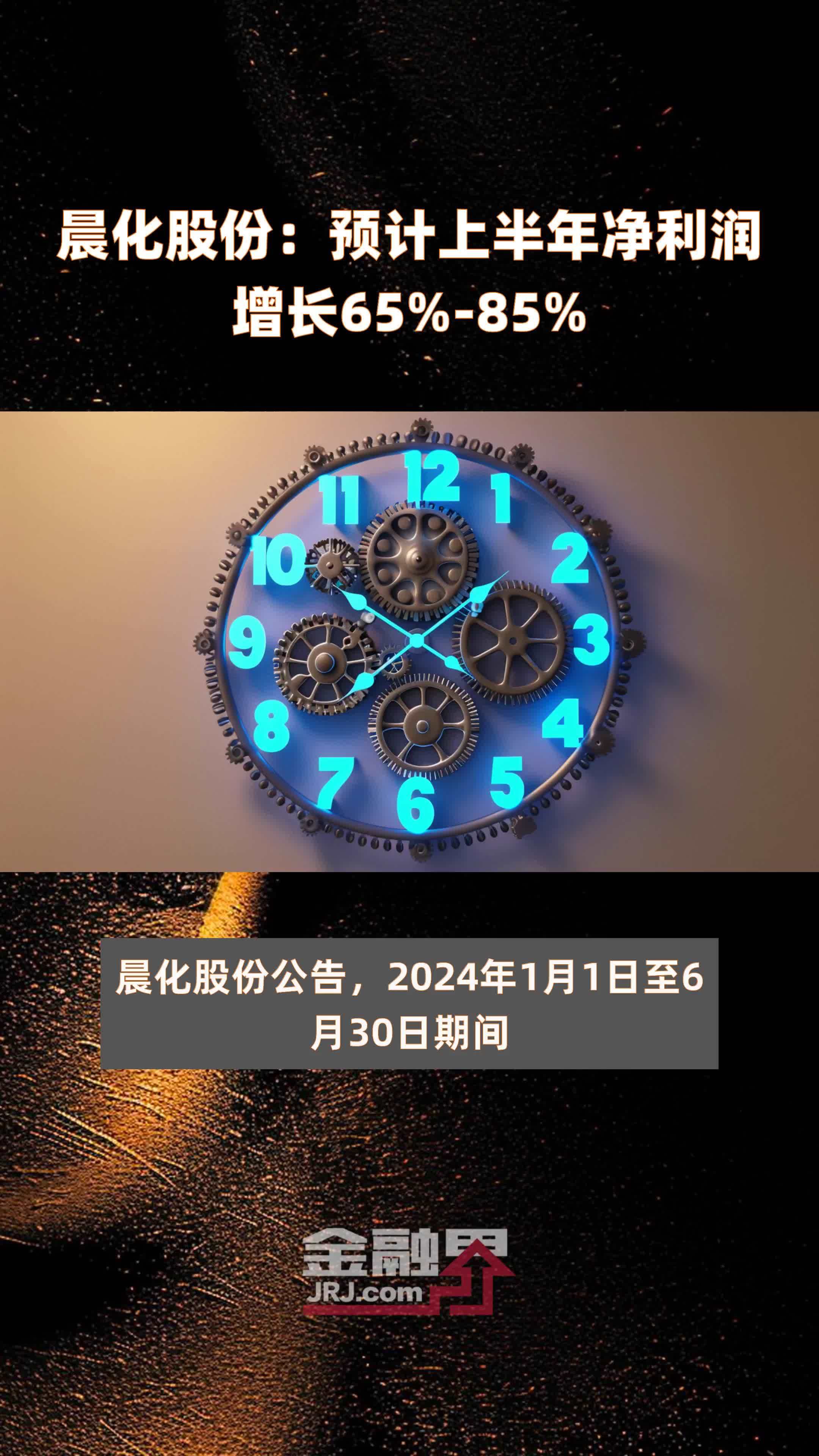 晨化股份:预计上半年净利润增长65%-85% |快报_凤凰网视频_凤凰网