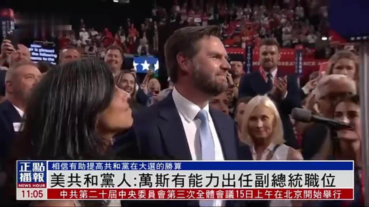 美国共和党人：万斯有能力出任副总统职位