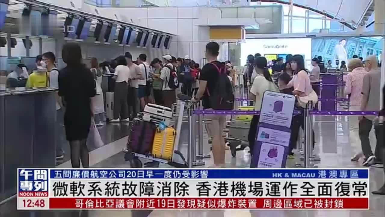 微软系统故障消除 香港机场运作全面复常