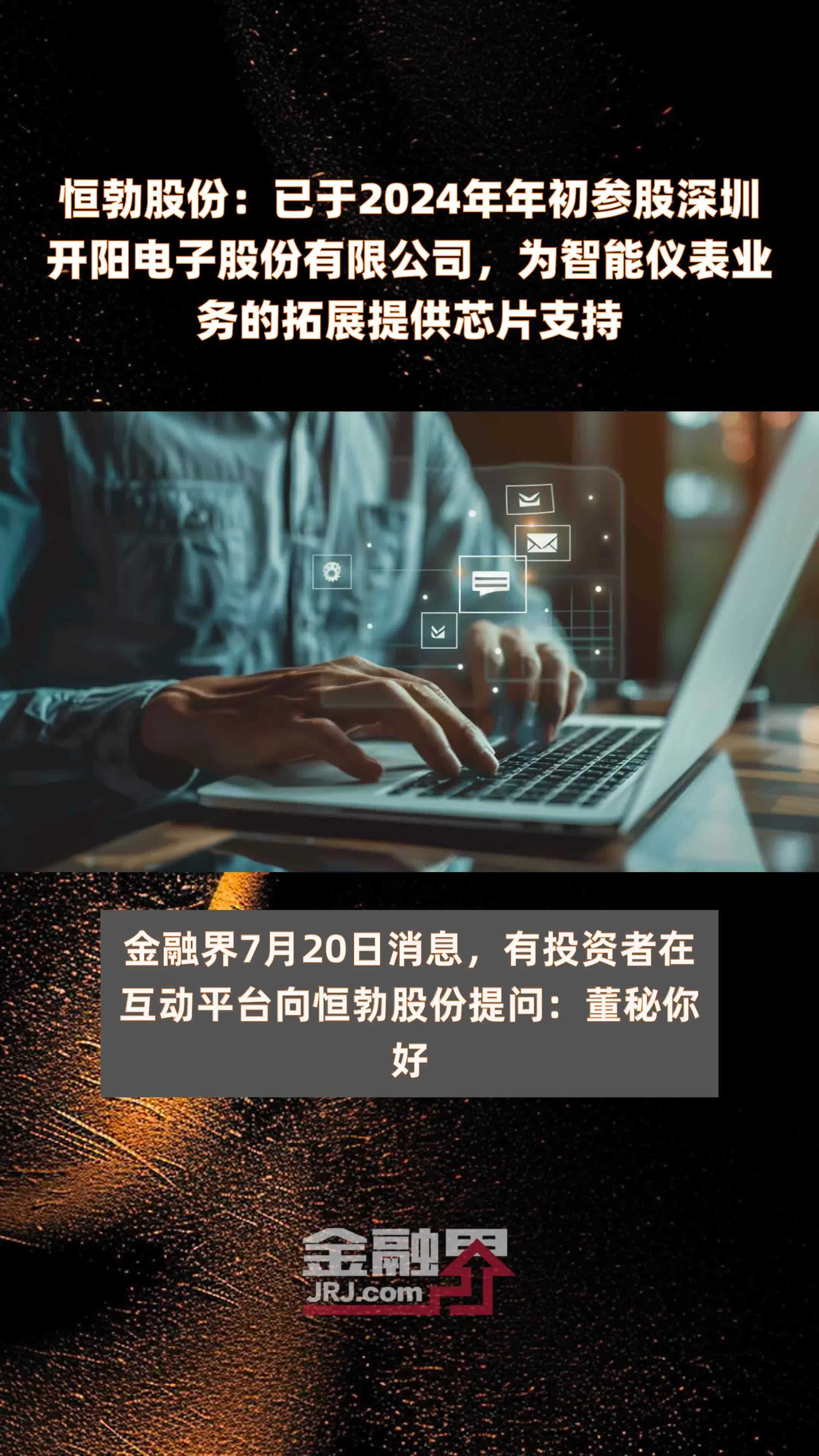 恒勃股份：已于2024年年初参股深圳开阳电子股份有限公司，为智能仪表业务的拓展提供芯片支持 |快报