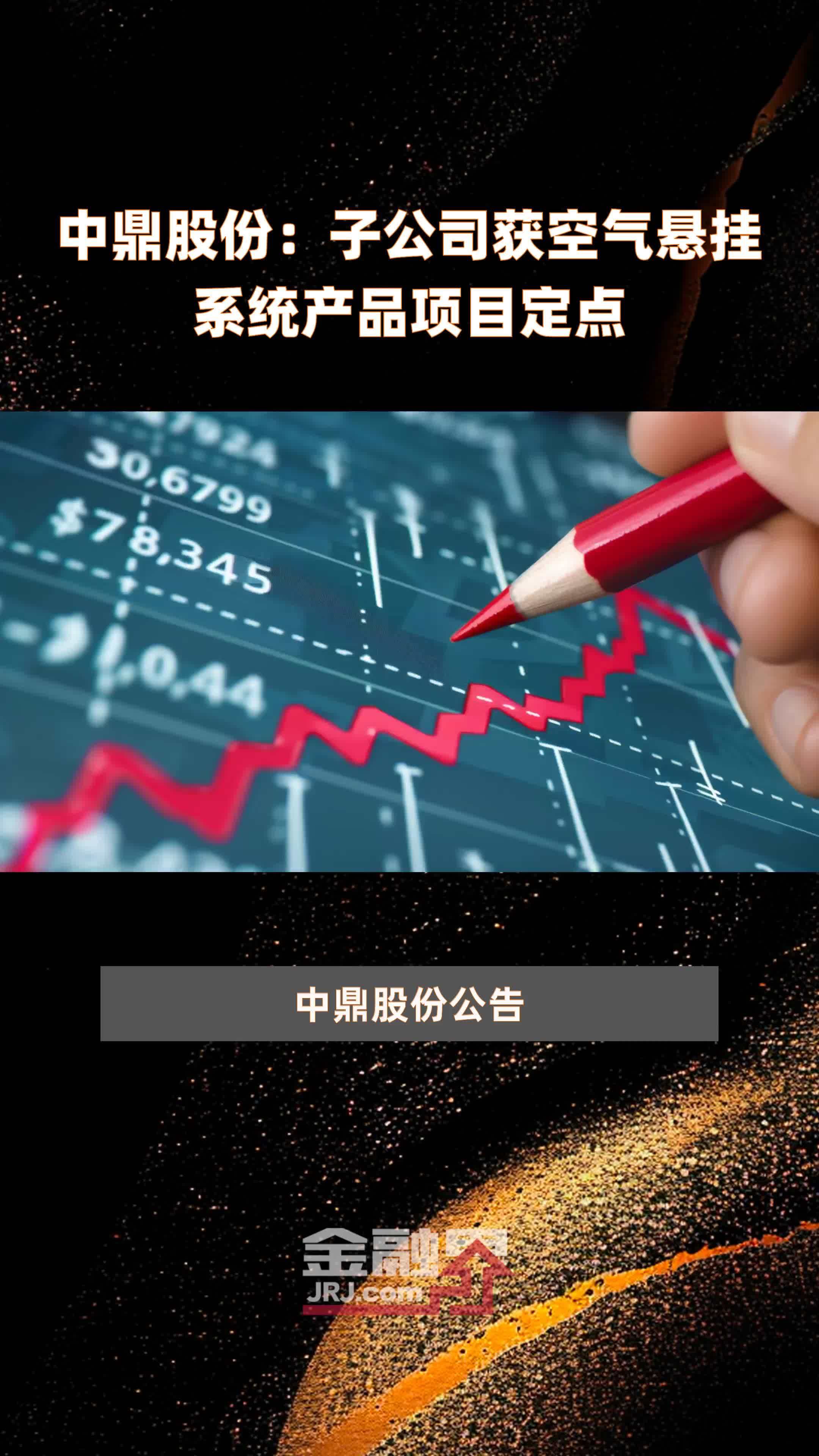 中鼎股份子公司获空气悬挂系统产品项目定点快报