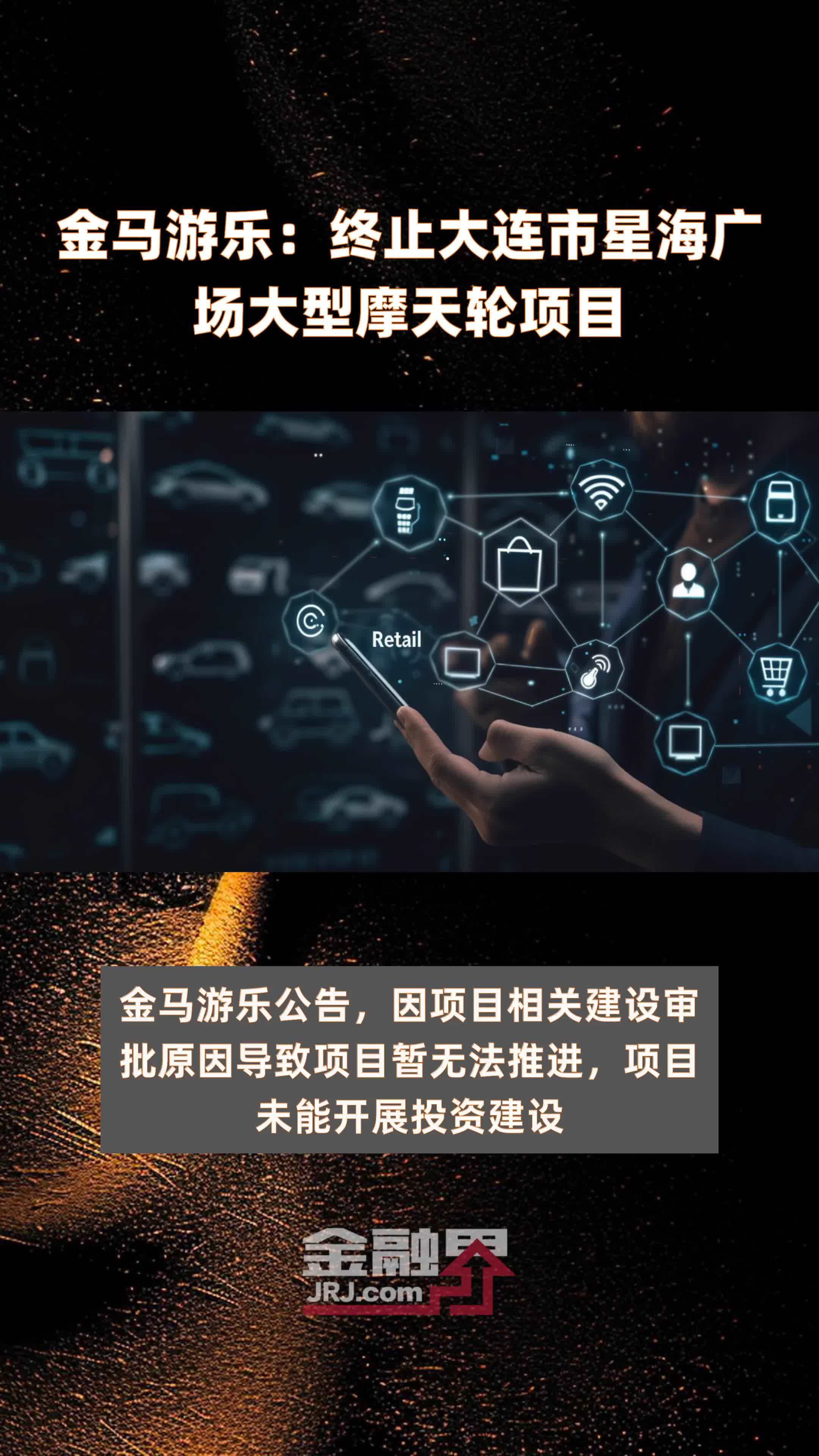 金马游乐：终止大连市星海广场大型摩天轮项目|快报