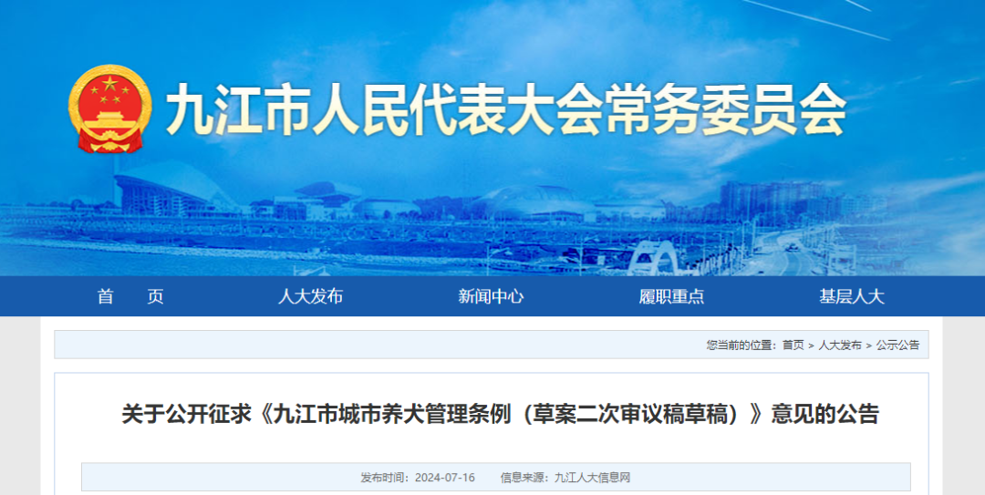 《九江市城市养犬管理条例(草案二次审议稿草稿)》公开征集意见