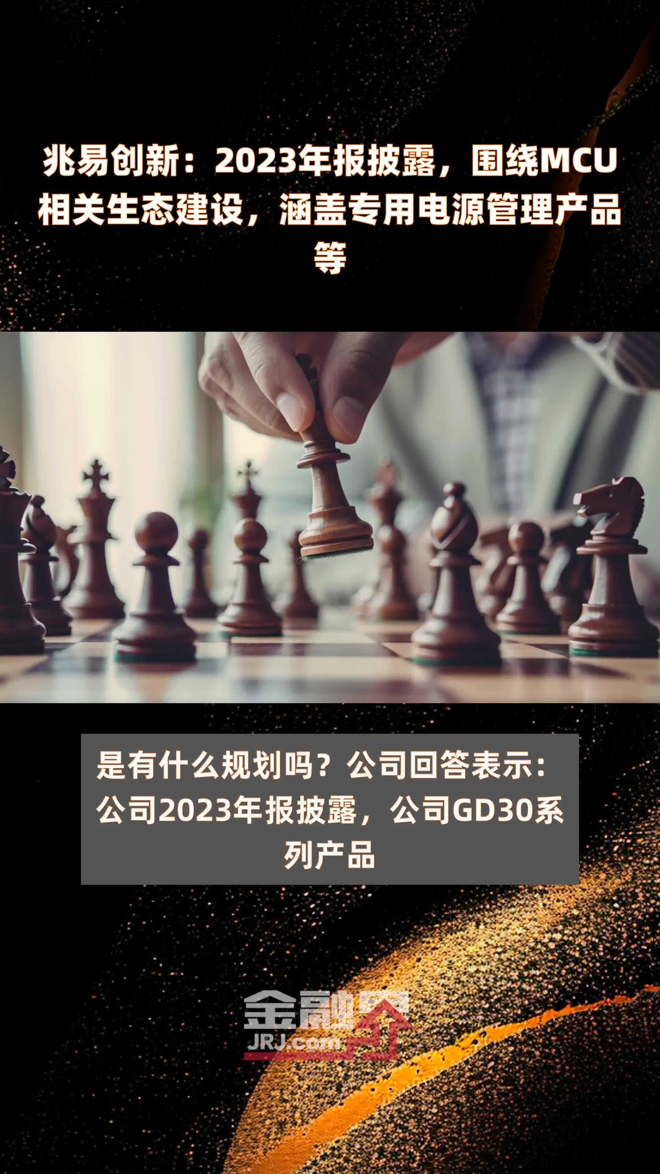 兆易创新：2023年报披露，围绕MCU相关生态建设，涵盖专用电源管理产品等 |快报