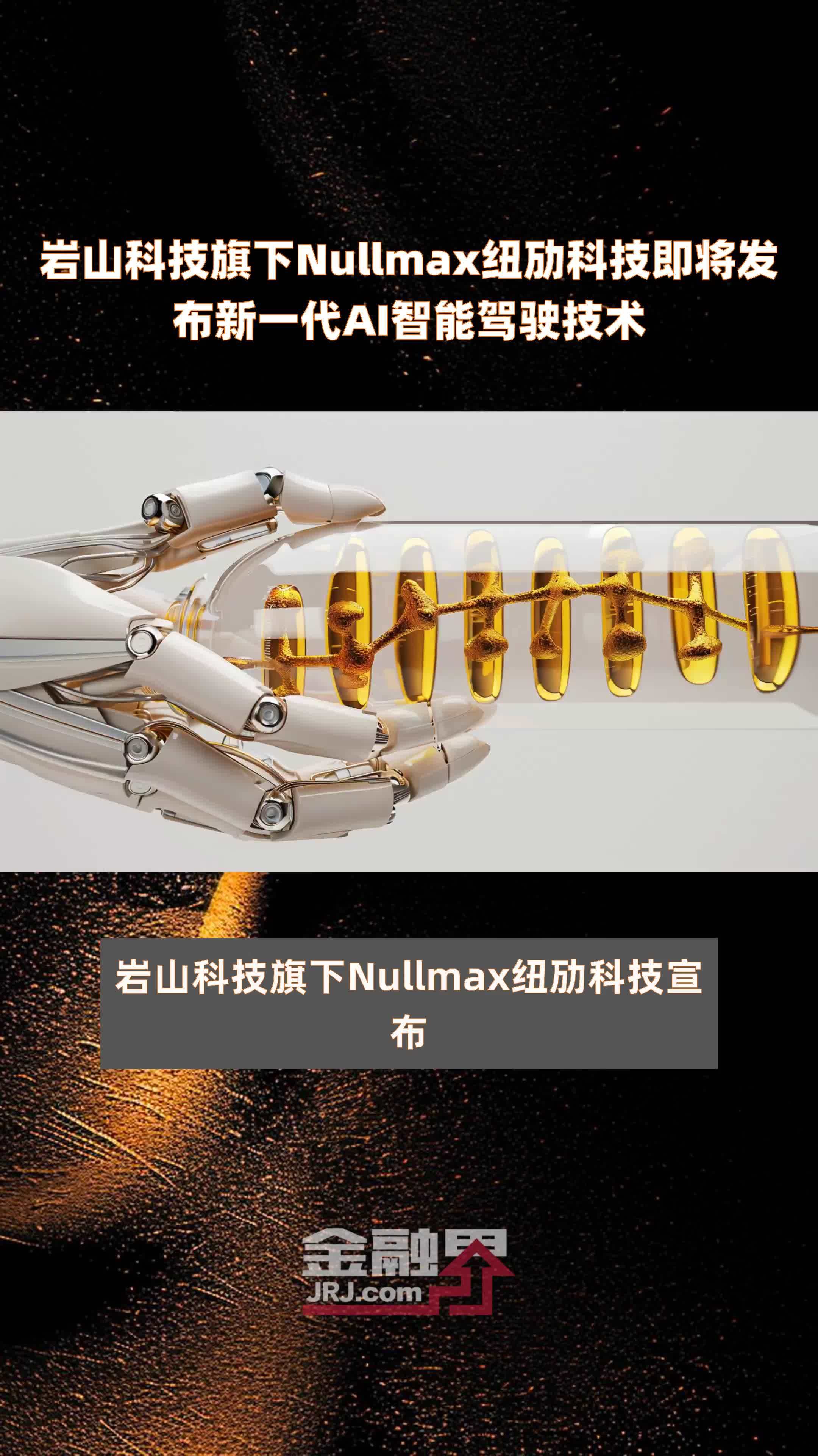 岩山科技旗下Nullmax纽劢科技即将发布新一代AI智能驾驶技术|快报