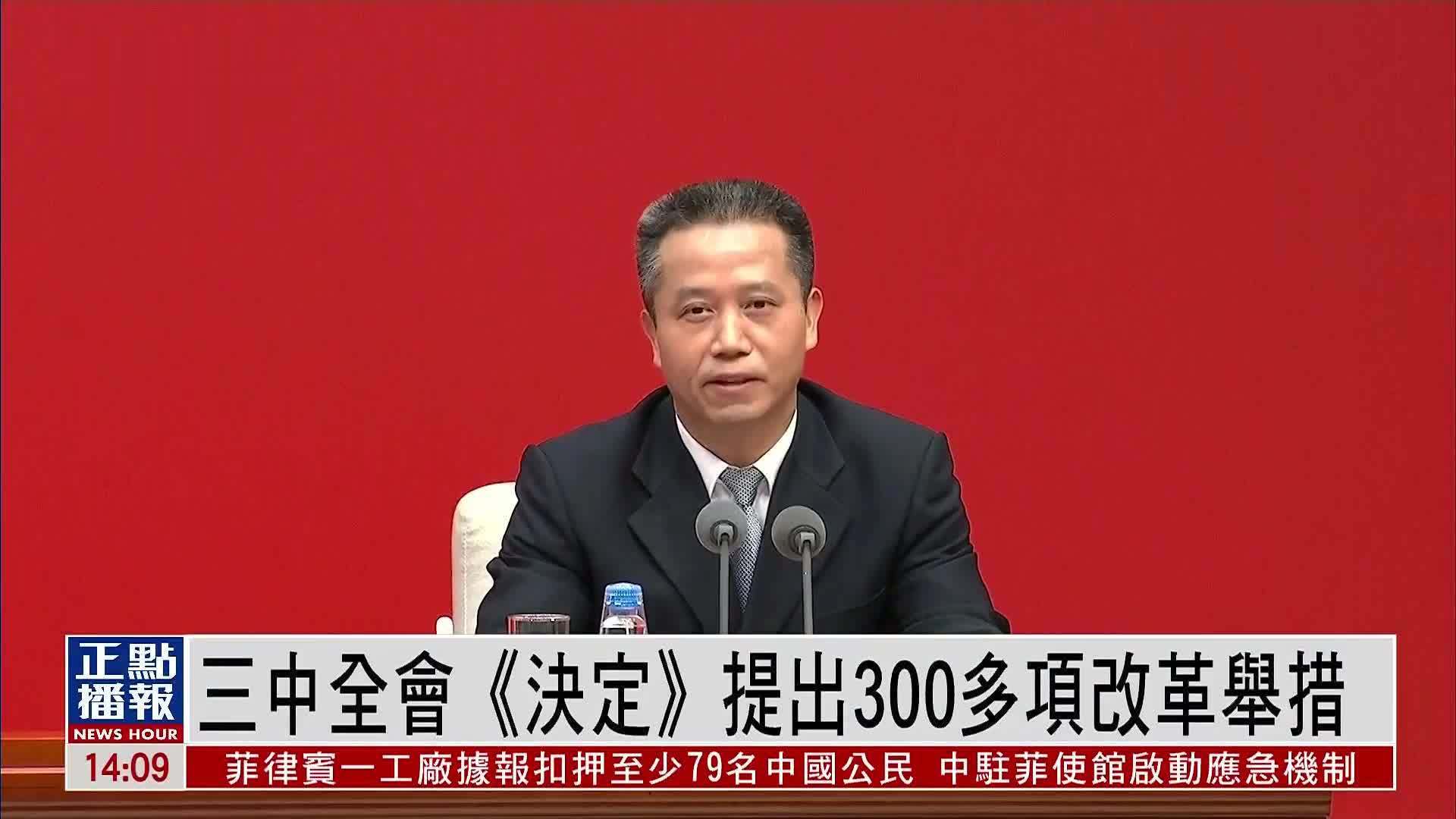 三中全会《决定》提出300多项改革举措