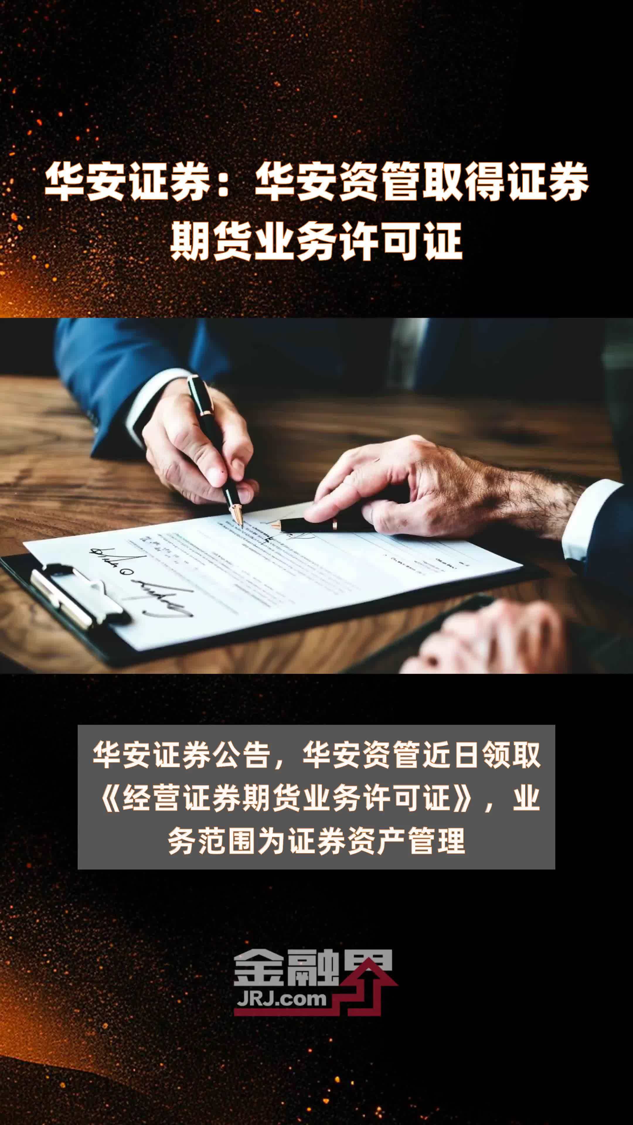 华安证券：华安资管取得证券期货业务许可证|快报