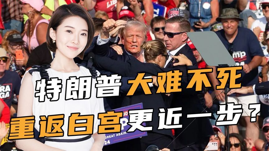 大难不死，特朗普重返白宫已定？拜登终于醒悟，真正敌人藏在白宫