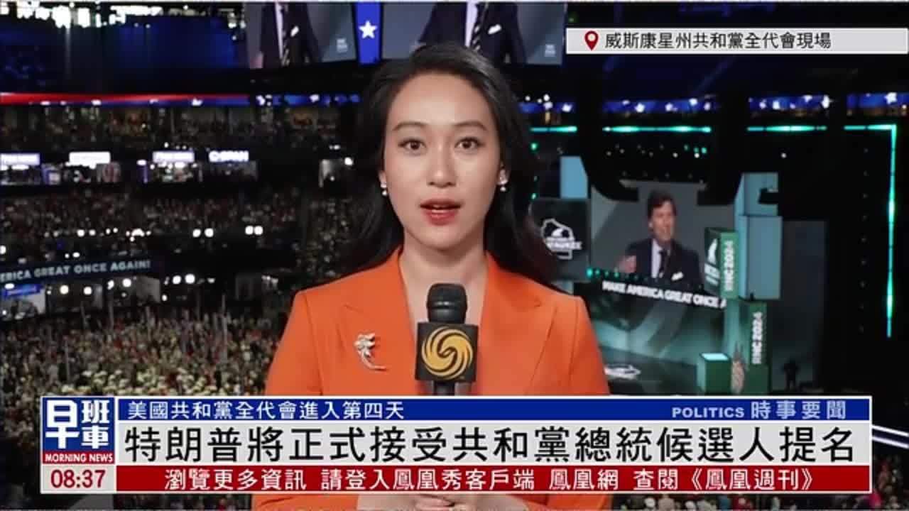 记者连线｜特朗普将正式接受共和党总统候选人提名