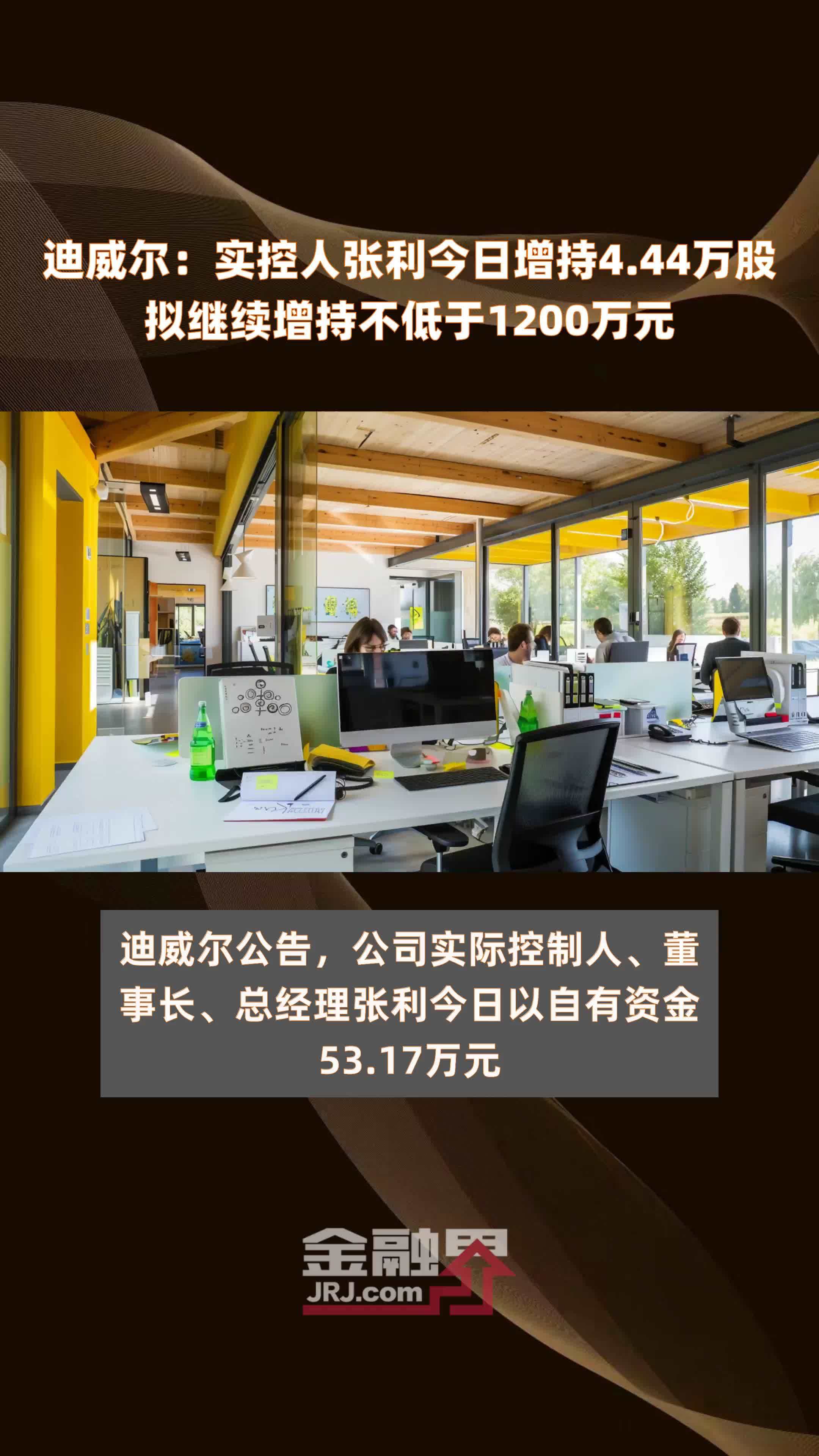 迪威尔：实控人张利今日增持4.44万股拟继续增持不低于1200万元 |快报