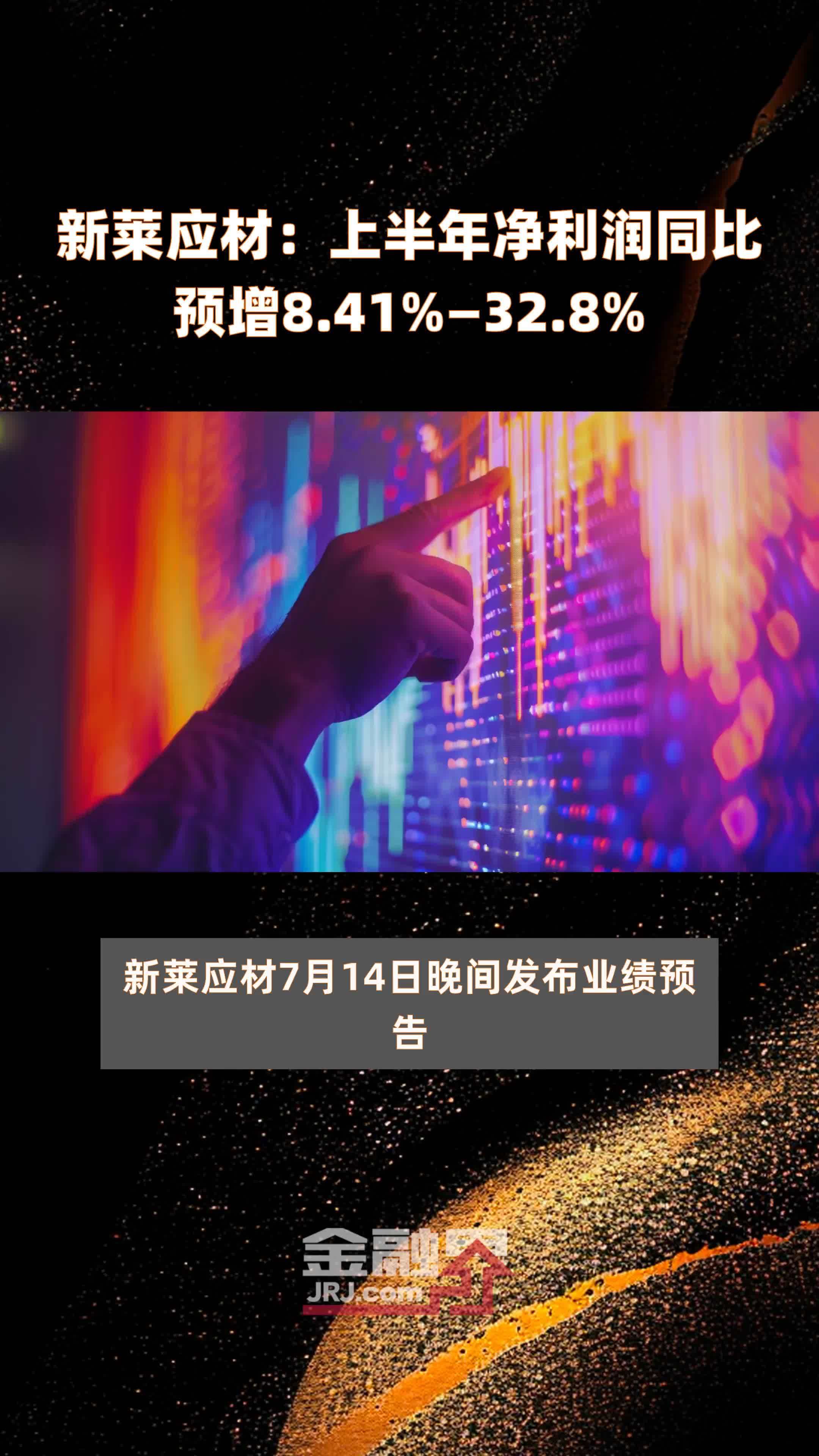 新莱应材：上半年净利润同比预增8.41%—32.8% |快报