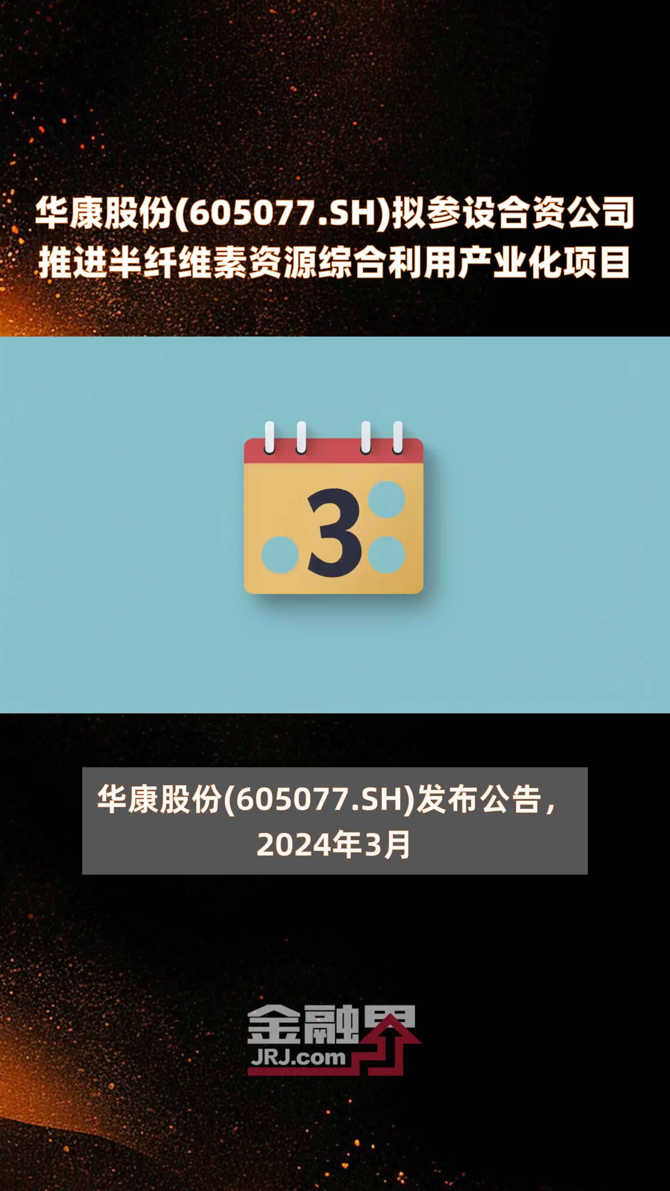 华康股份(605077.SH)拟参设合资公司推进半纤维素资源综合利用产业化项目 |快报