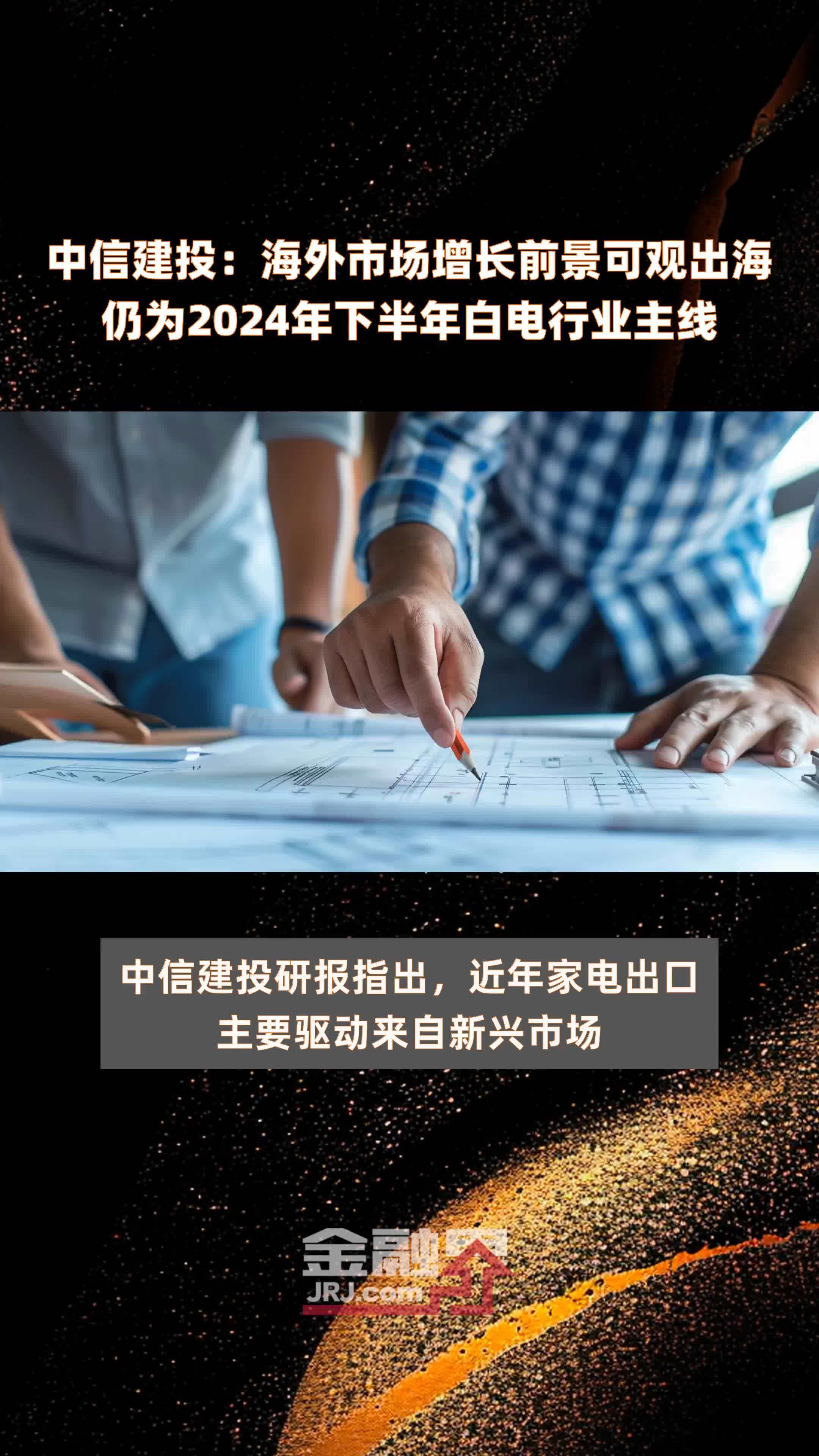 中信建投：海外市场增长前景可观出海仍为2024年下半年白电行业主线 |快报
