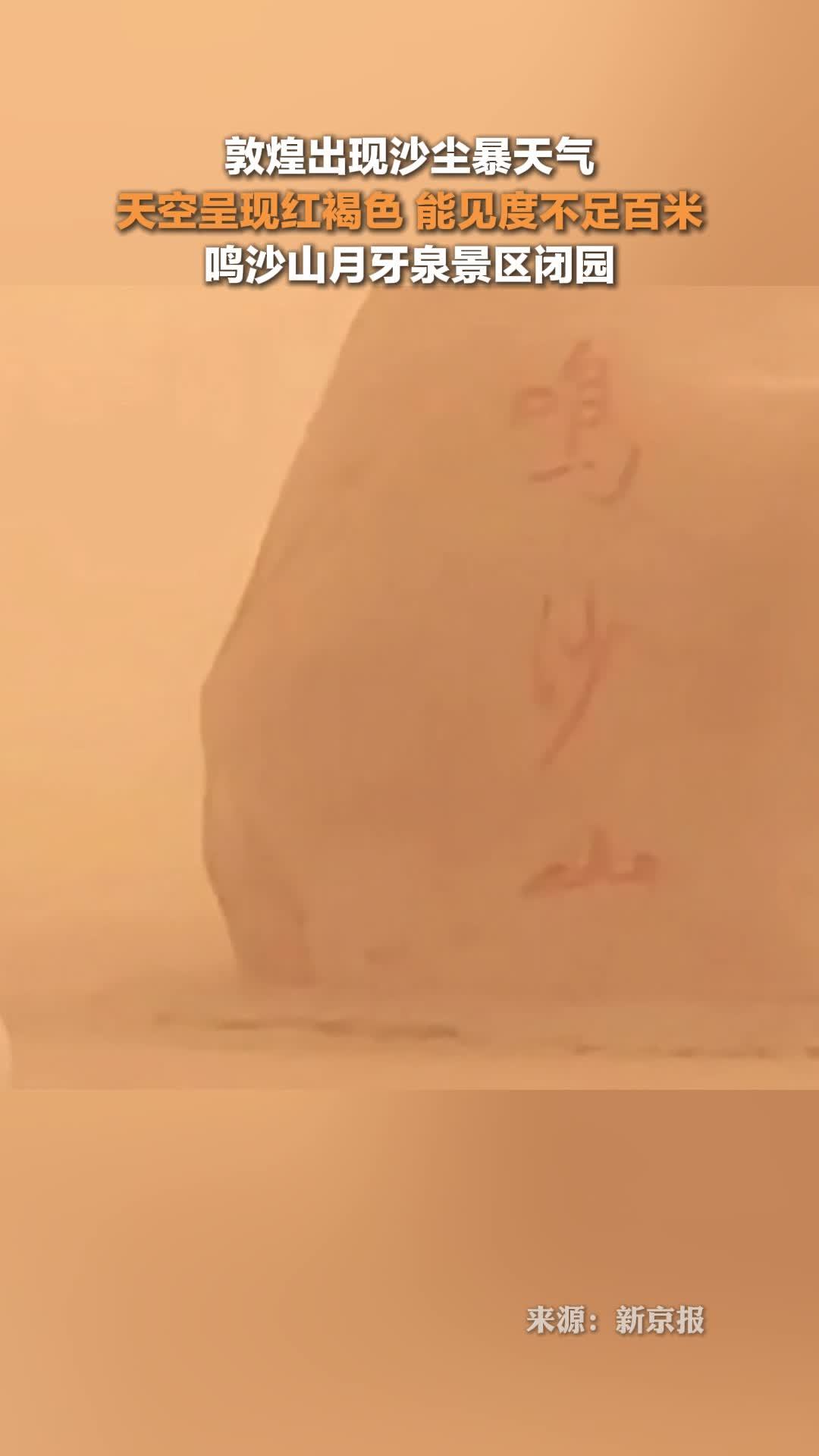 甘肃敦煌出现沙尘暴天气，鸣沙山月牙泉景区闭园