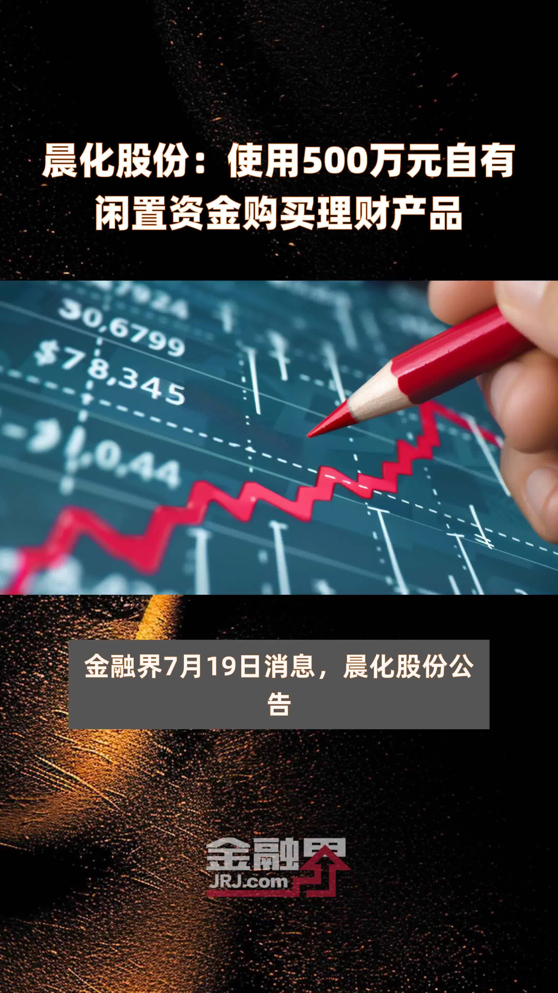 晨化股份:使用500万元自有闲置资金购买理财产品 |快报_凤凰网视频_凤凰网
