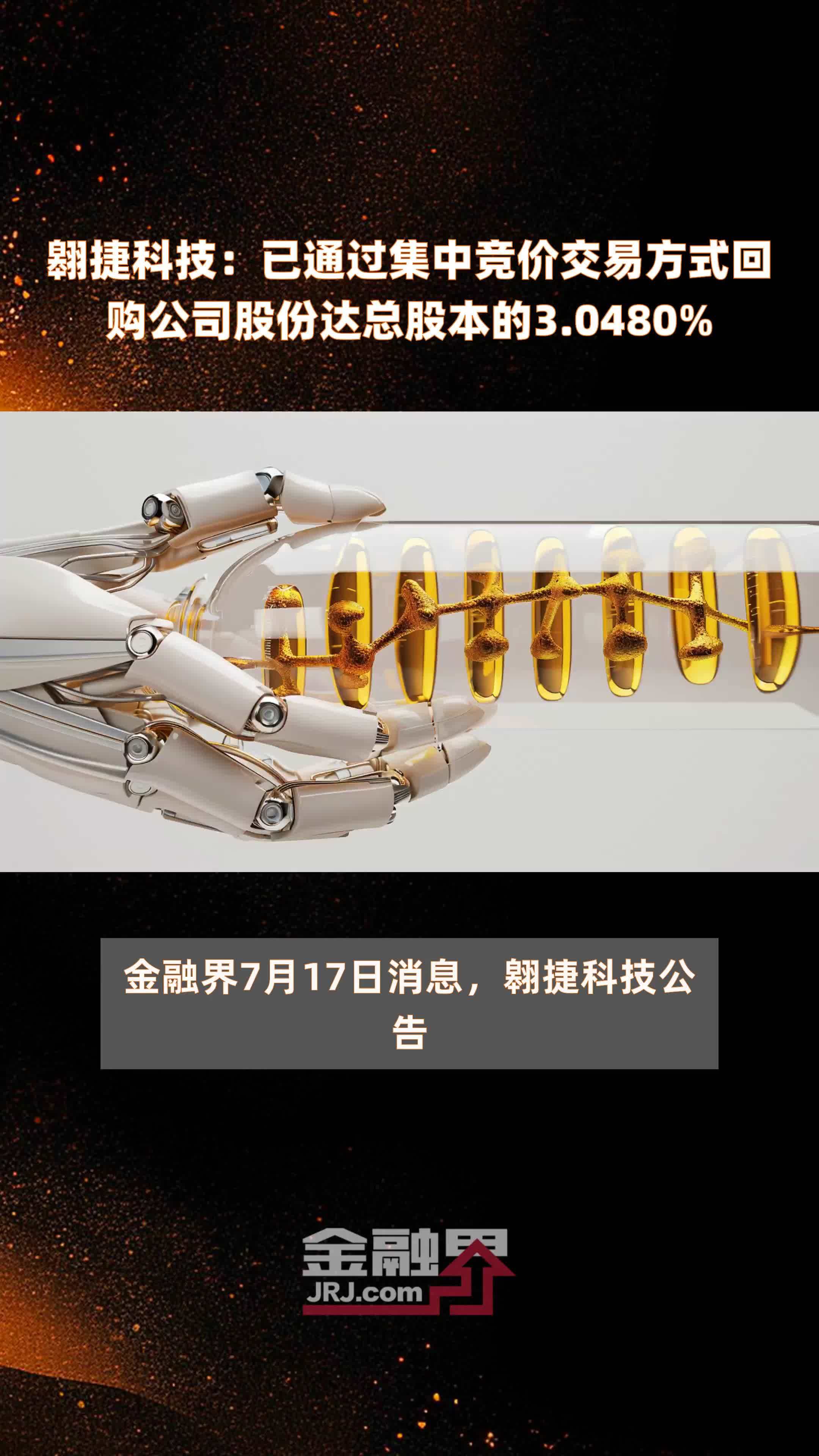 翱捷科技：已通过集中竞价交易方式回购公司股份达总股本的3.0480% |快报