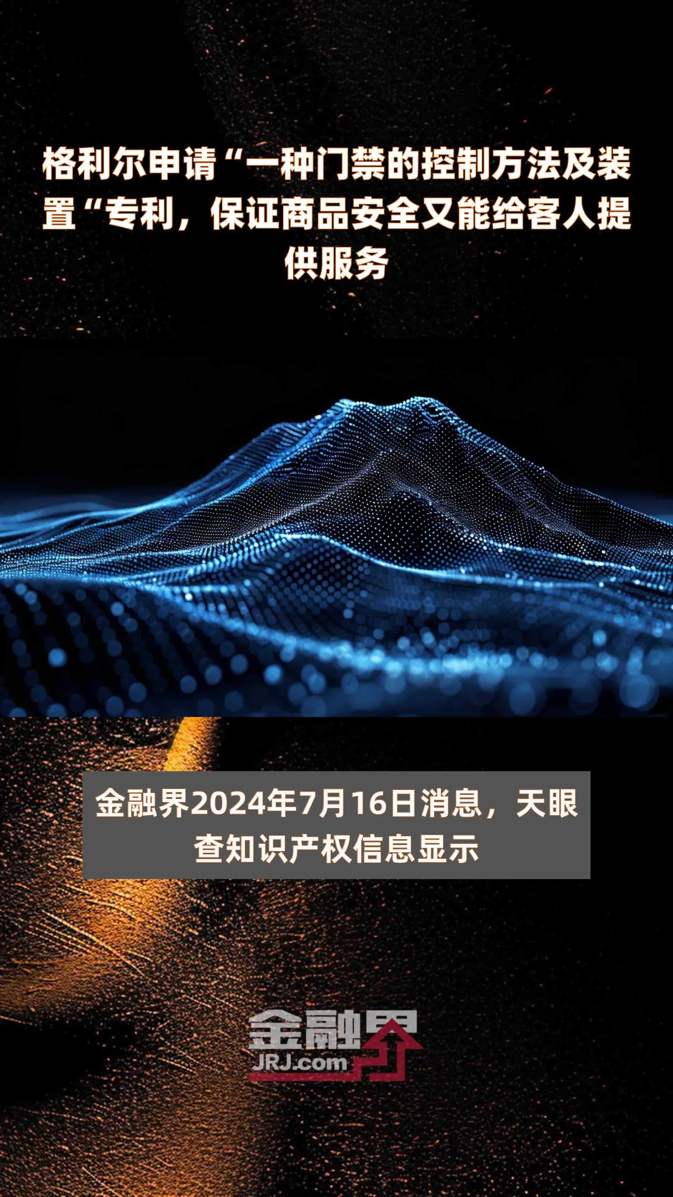 格利尔申请“一种门禁的控制方法及装置”专利，保证商品安全又能给客人提供服务|快报