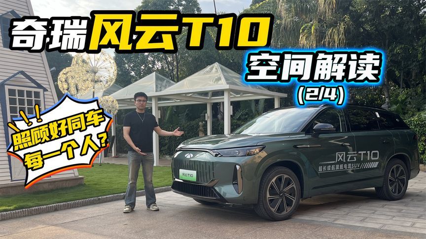 照顾好同车每个人？奇瑞风云T10空间解读，诚意拉满？