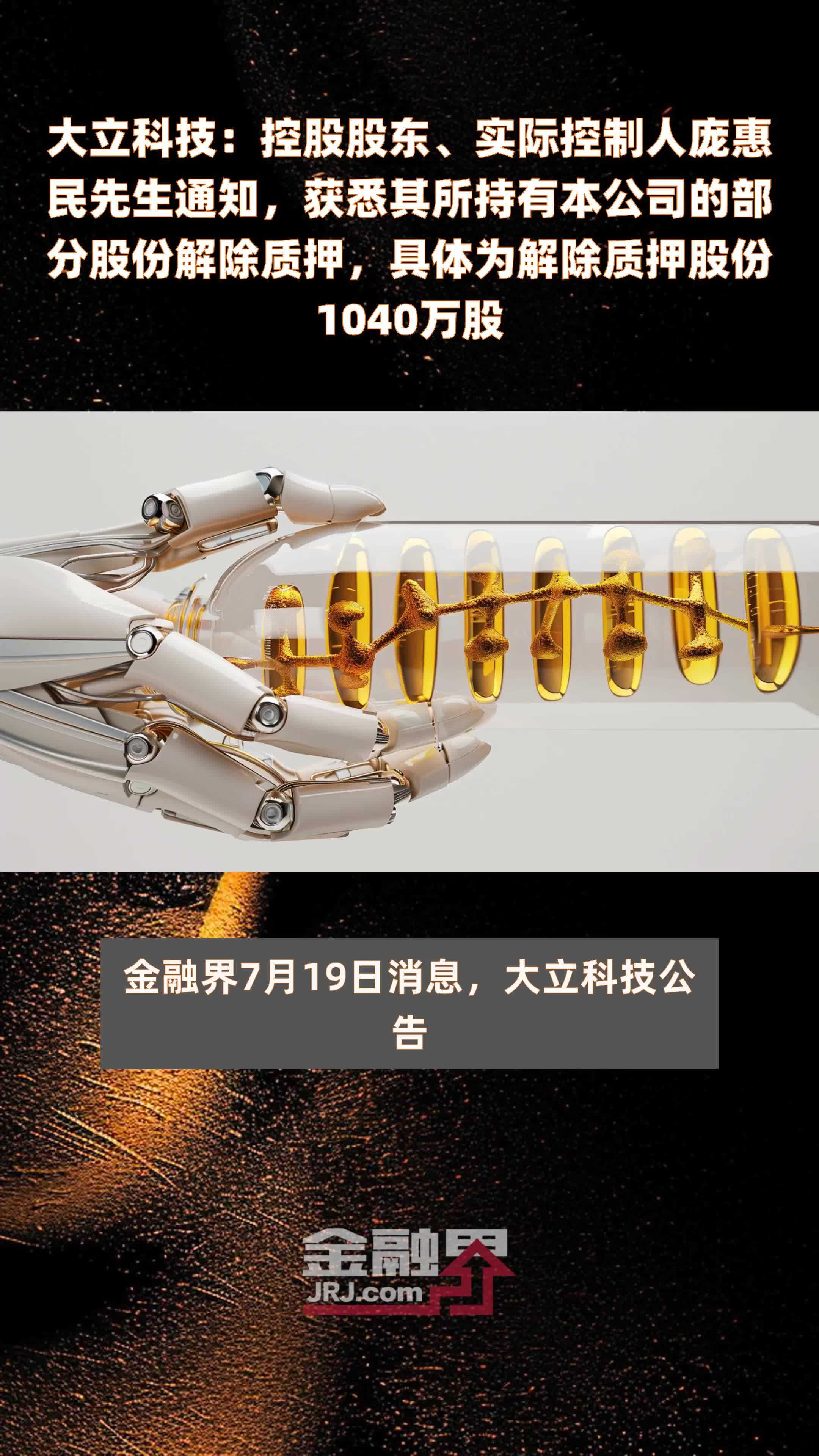 大立科技：控股股东、实际控制人庞惠民先生通知，获悉其所持有本公司的部分股份解除质押，具体为解除质押股份1040万股 |快报