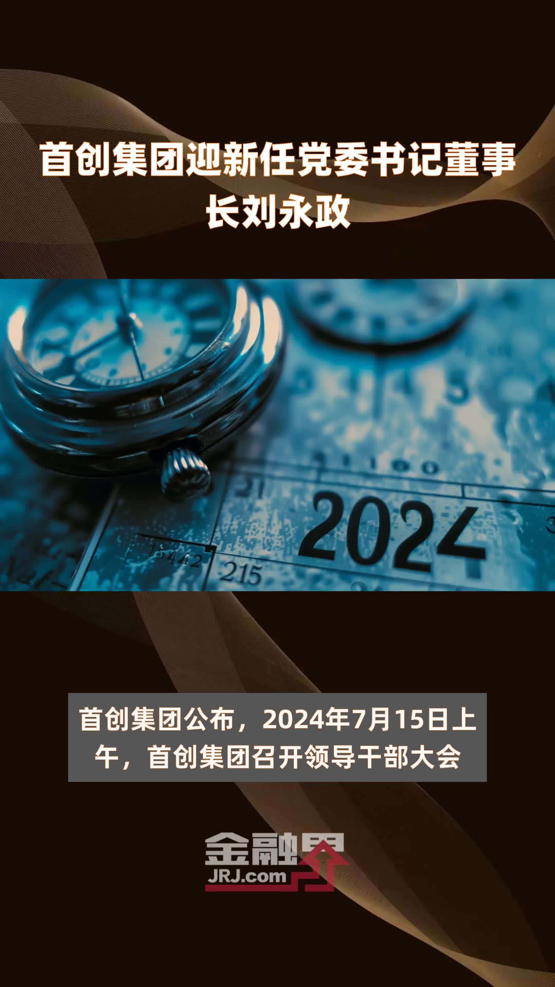 首创集团迎新任党委书记董事长刘永政|快报