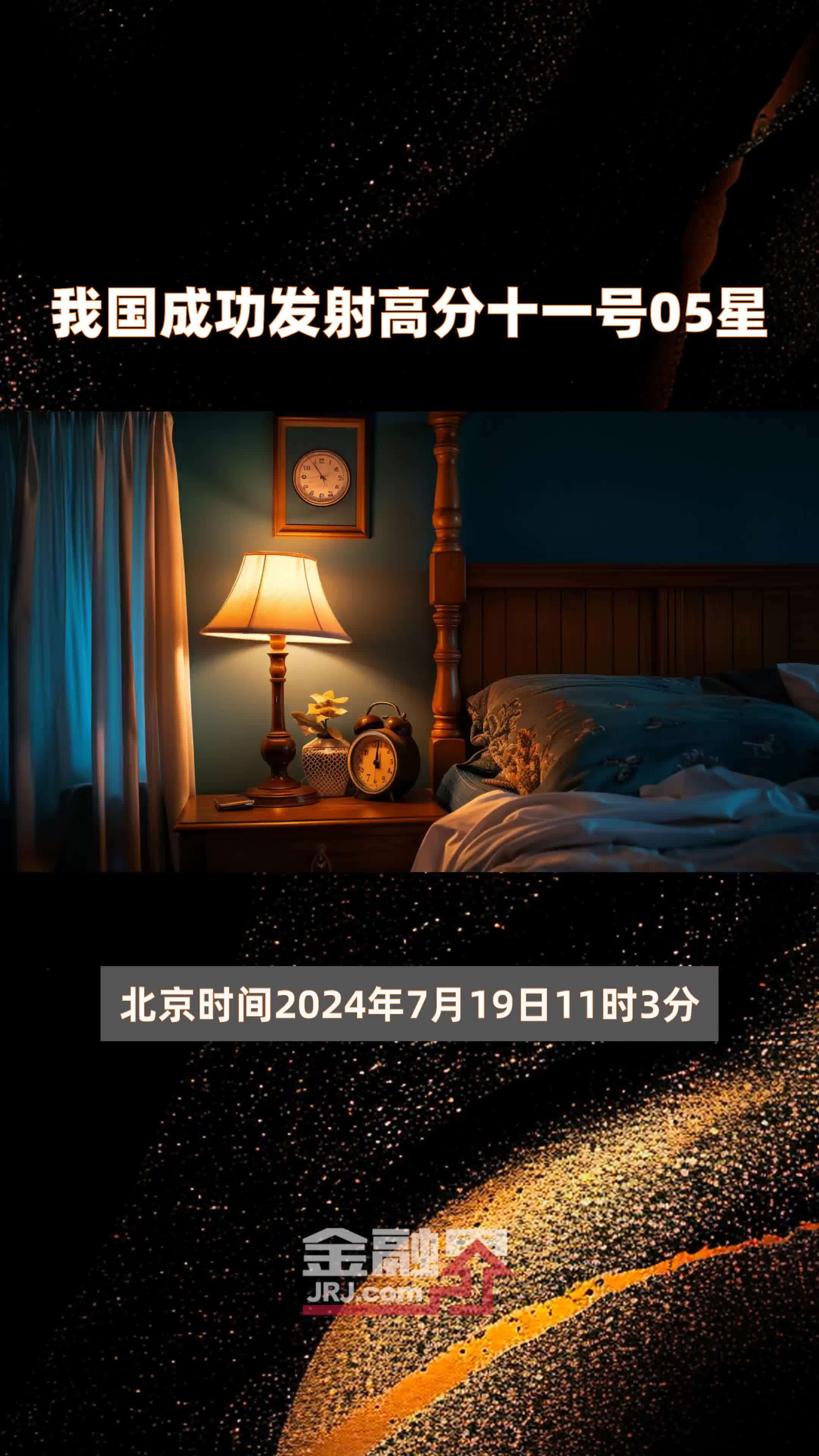 我国成功发射高分十一号05星 |快报