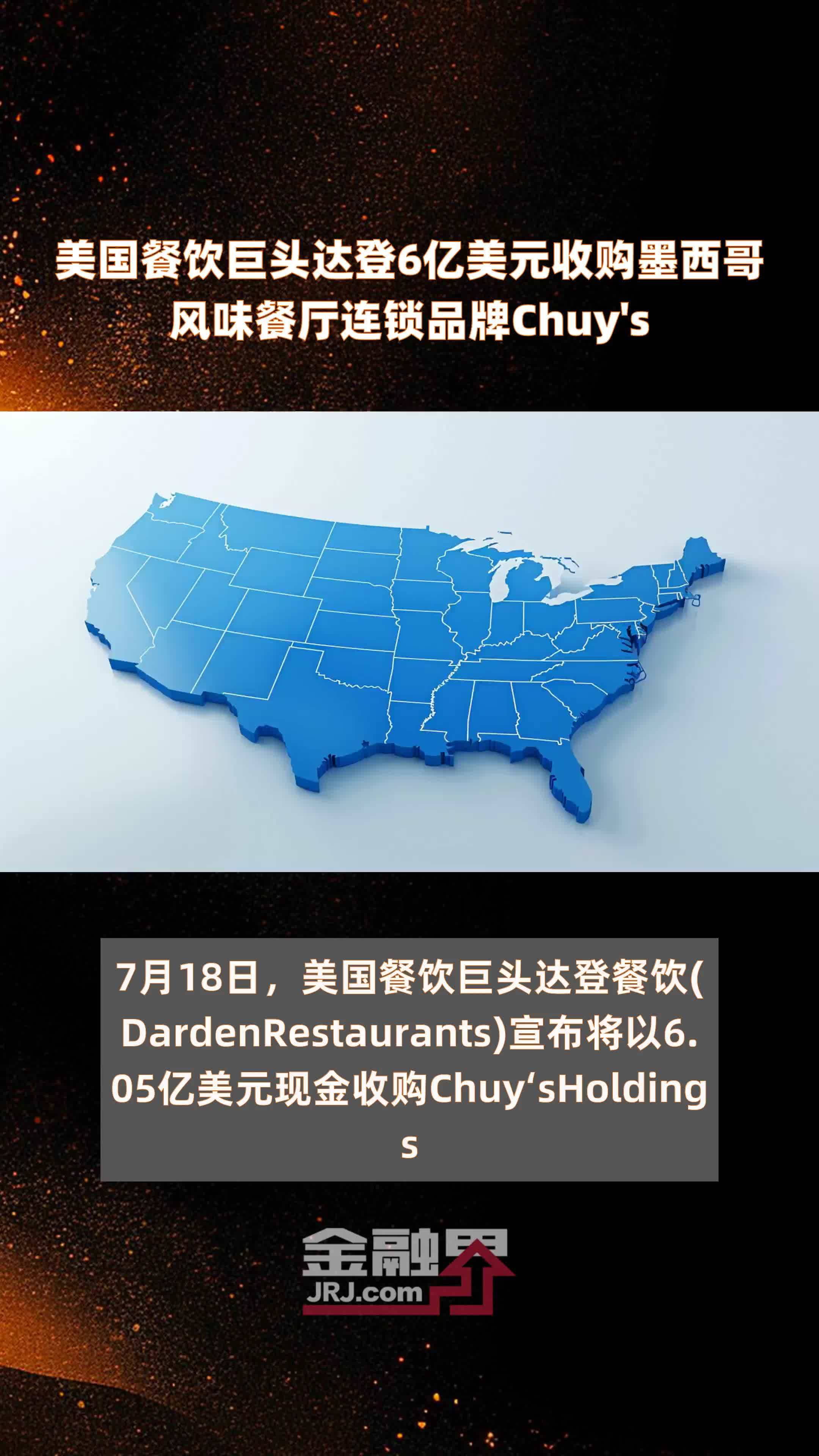 美国餐饮巨头达登6亿美元收购墨西哥风味餐厅连锁品牌Chuy's |快报