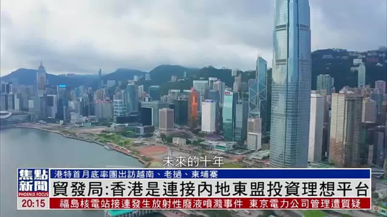 香港贸发局：香港是连接内地东盟投资理想平台