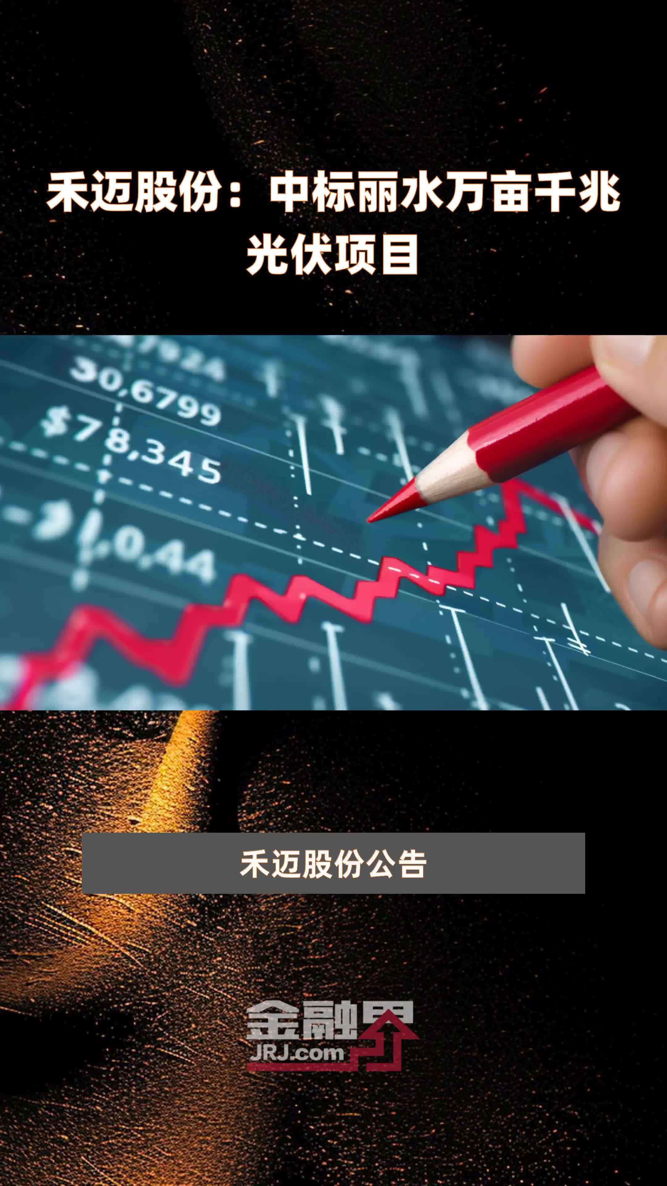 禾迈股份：中标丽水万亩千兆光伏项目|快报