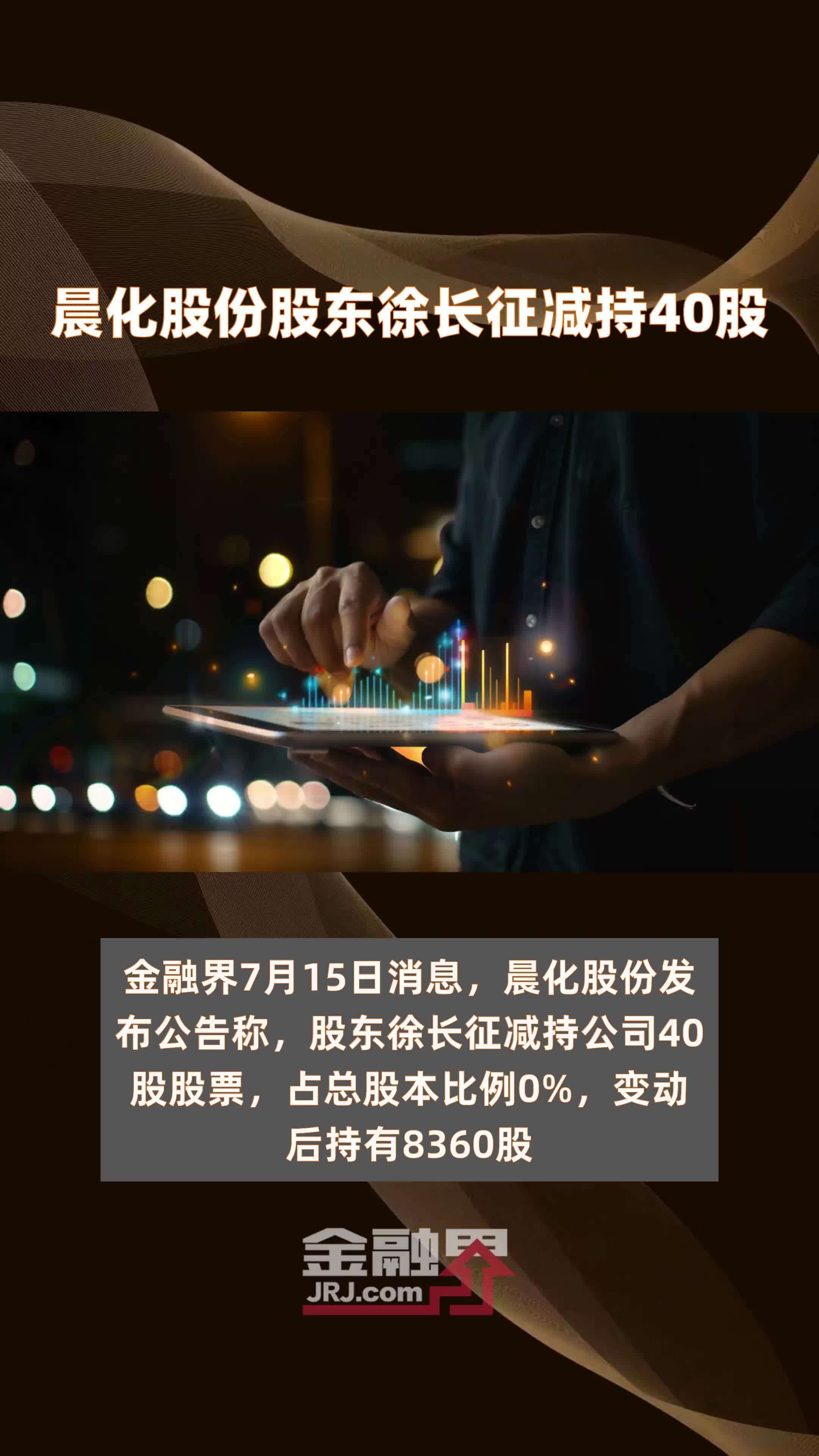 晨化股份股东徐长征减持40股 |快报_凤凰网视频_凤凰网
