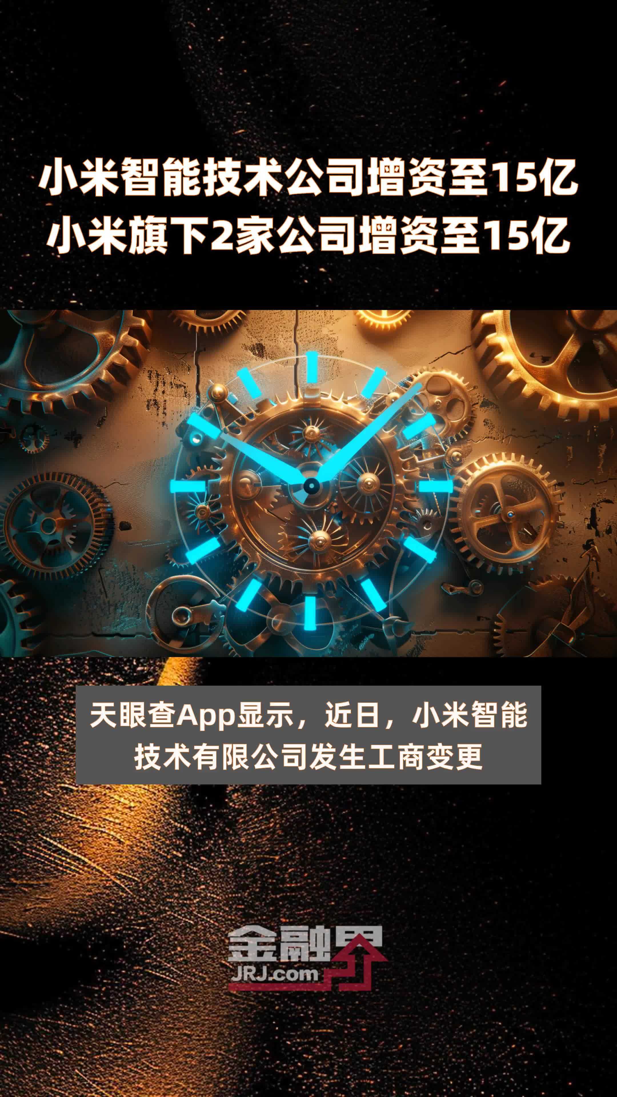 小米智能技术公司增资至15亿小米旗下2家公司增资至15亿 |快报