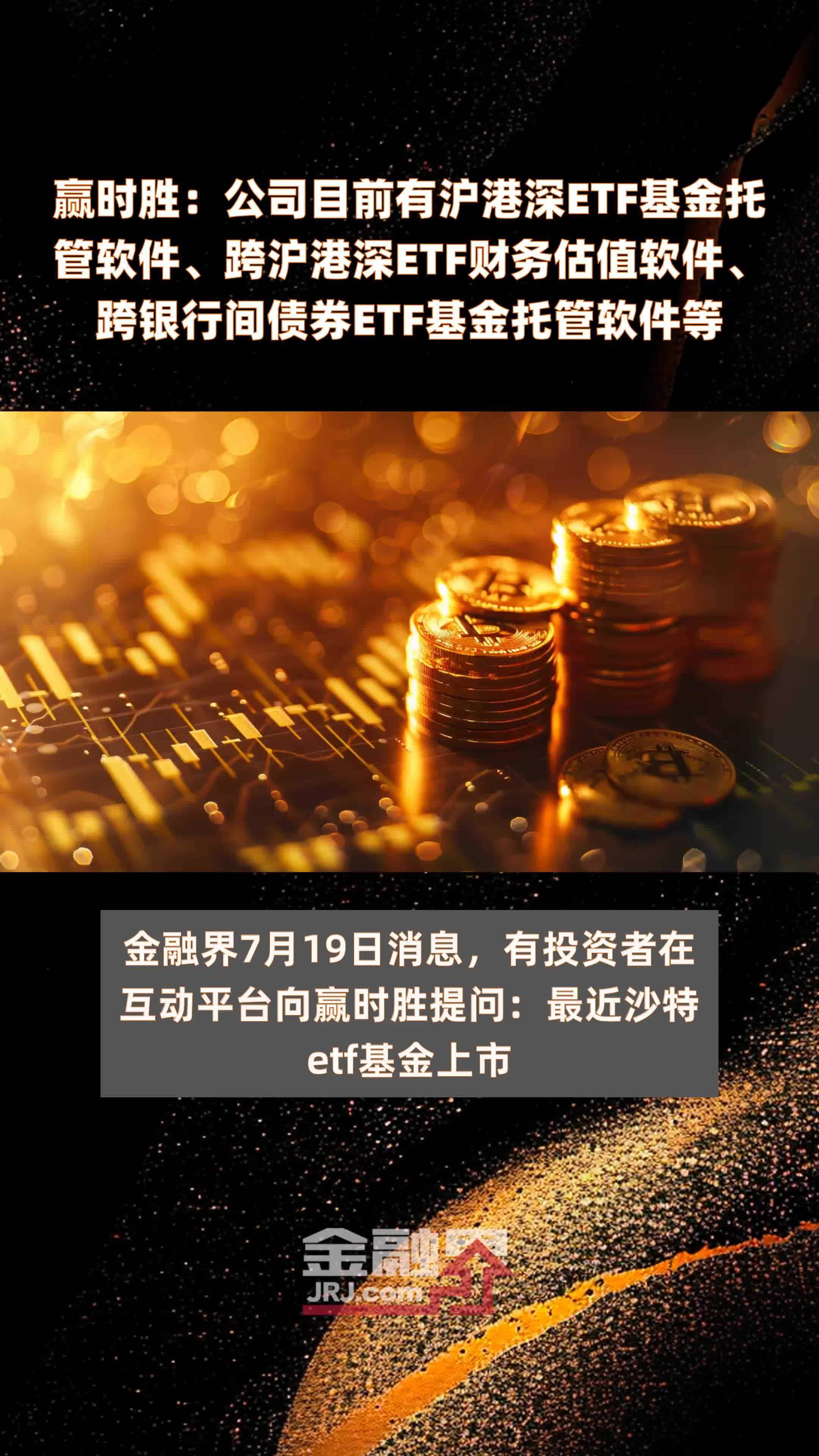 赢时胜：公司目前有沪港深ETF基金托管软件、跨沪港深ETF财务估值软件、跨银行间债券ETF基金托管软件等|快报