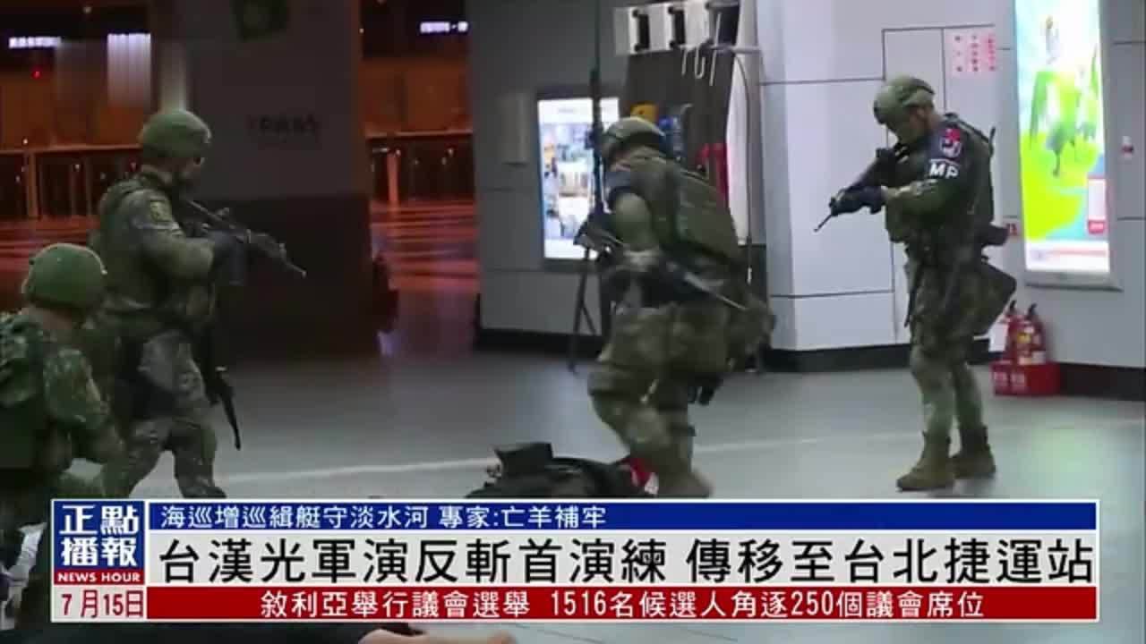 台湾汉光军演反斩首演练 传移至台北捷运站_凤凰网视频_凤凰网