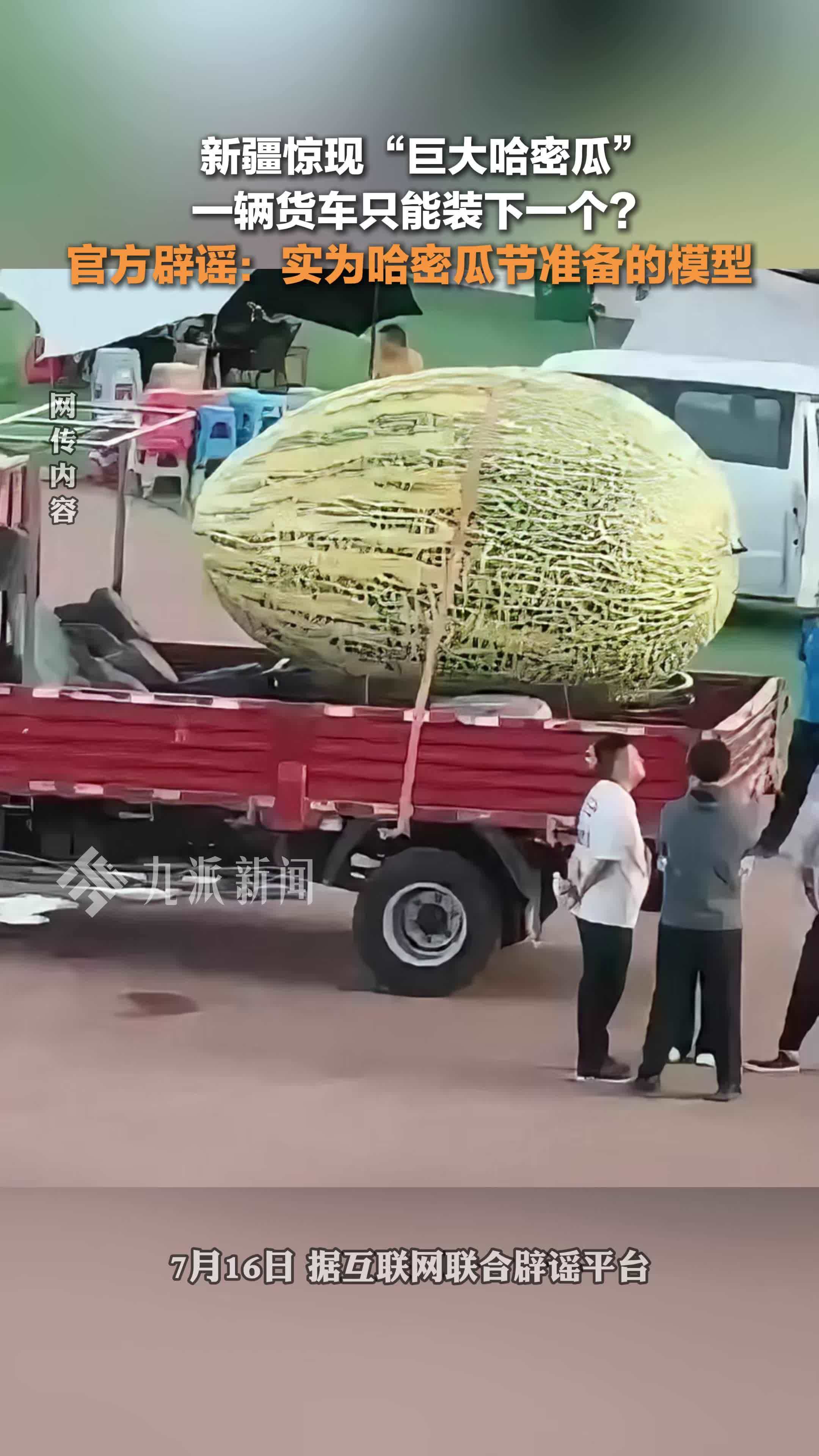 官方辟谣新疆现巨大哈密瓜：实为哈密瓜节准备的模型