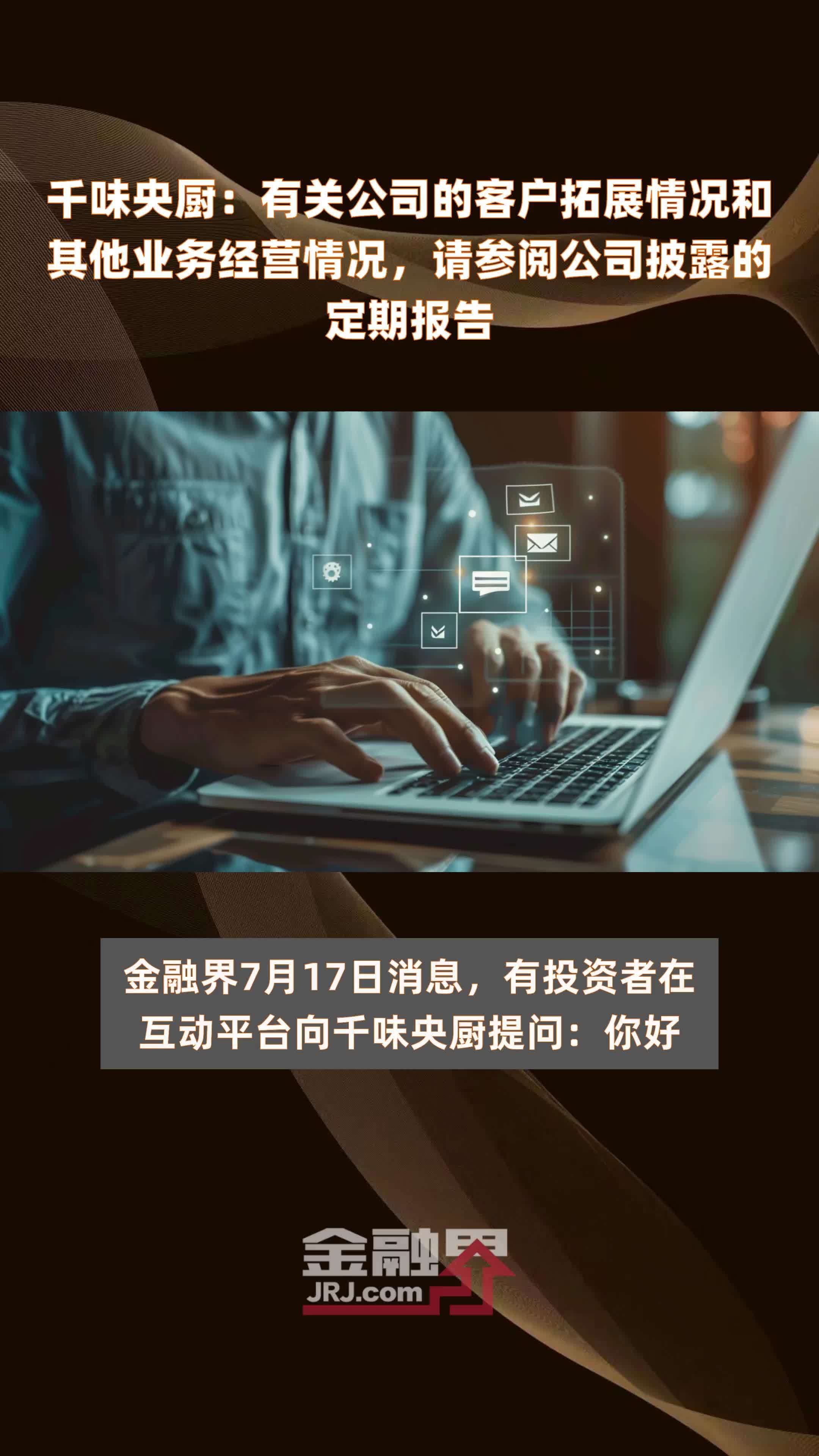 千味央厨：有关公司的客户拓展情况和其他业务经营情况，请参阅公司披露的定期报告|快报