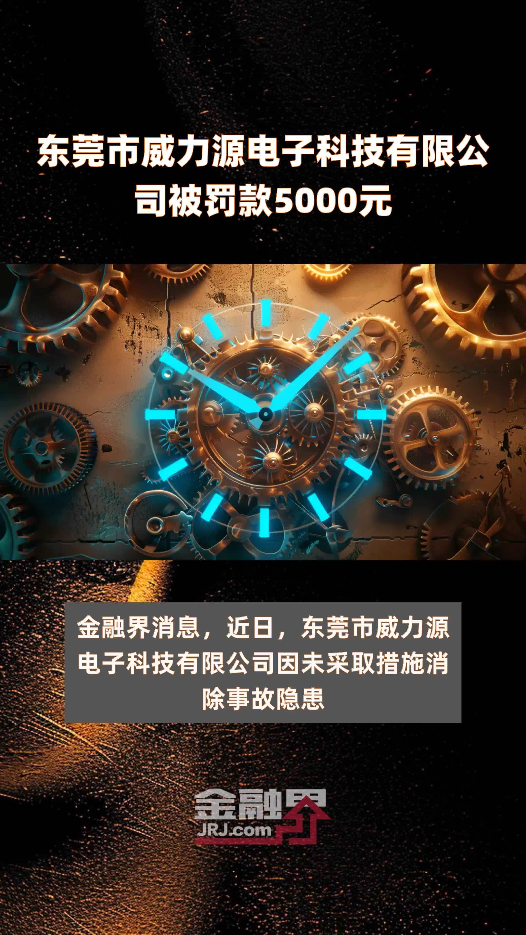 东莞市威力源电子科技有限公司被罚款5000元 |快报