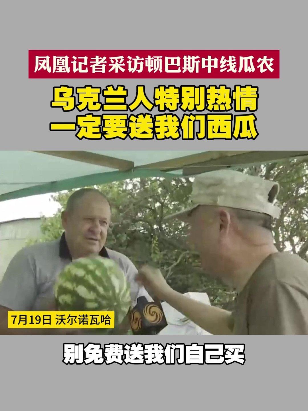 凤凰记者采访顿巴斯中线瓜农 乌克兰人特别热情 一定要送我们西瓜#俄乌局势